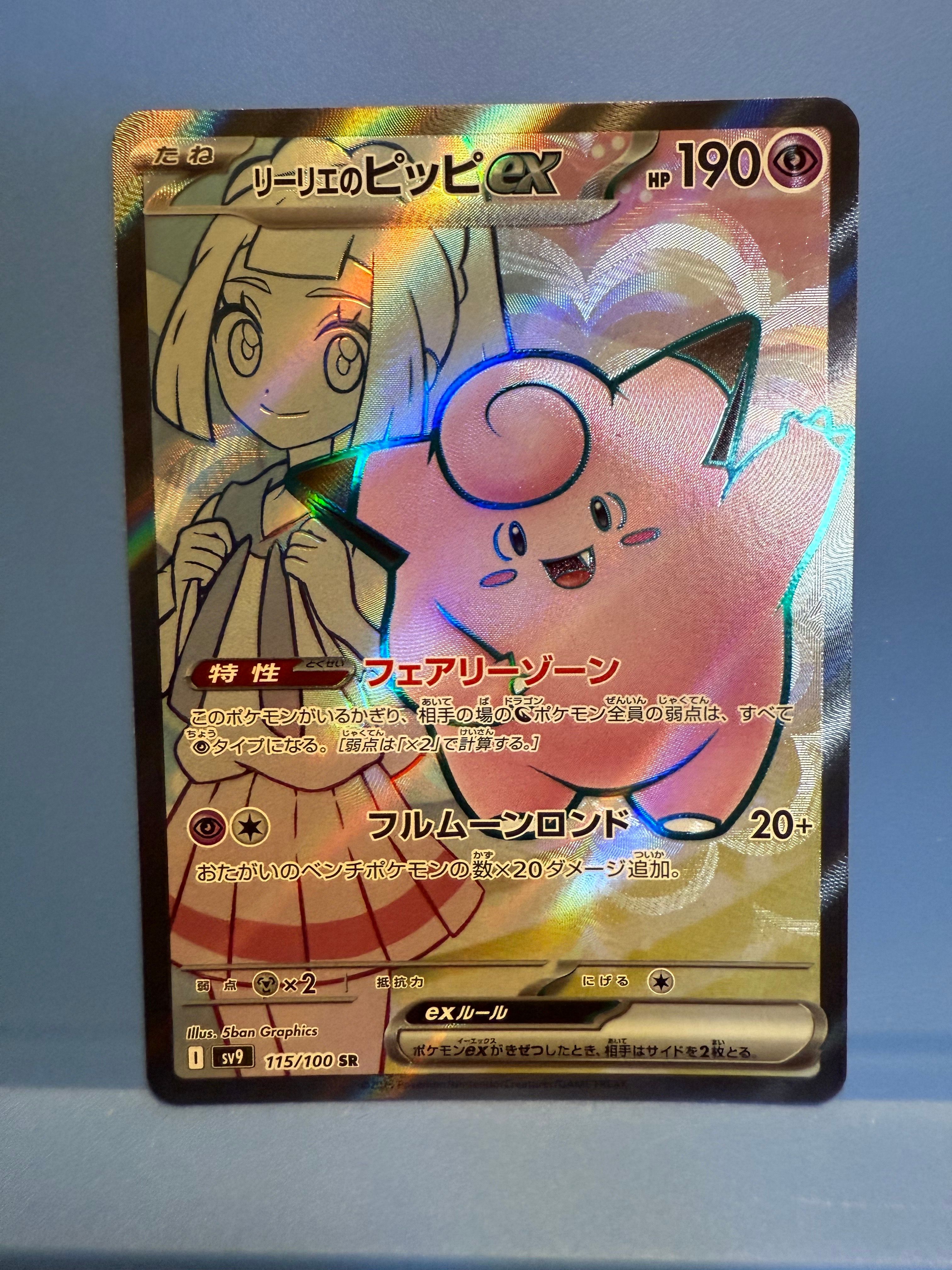 リーリエのピッピex SR [SV9 115/100](拡張パック「バトルパートナーズ」)