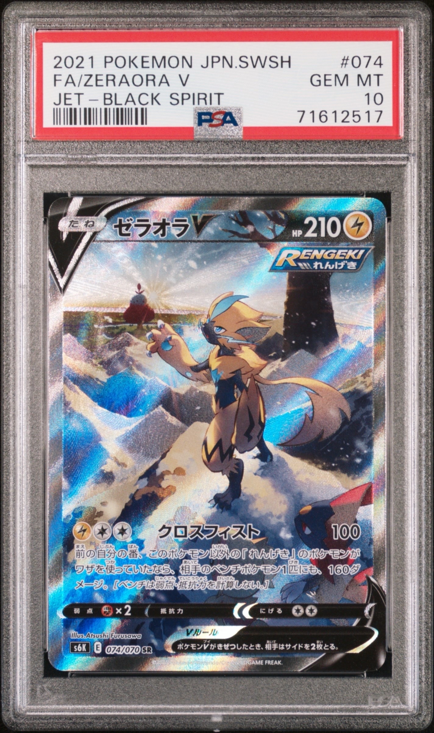 ゼラオラV SR: SA[S6K 074/070](拡張パック「漆黒のガイスト」)の新品