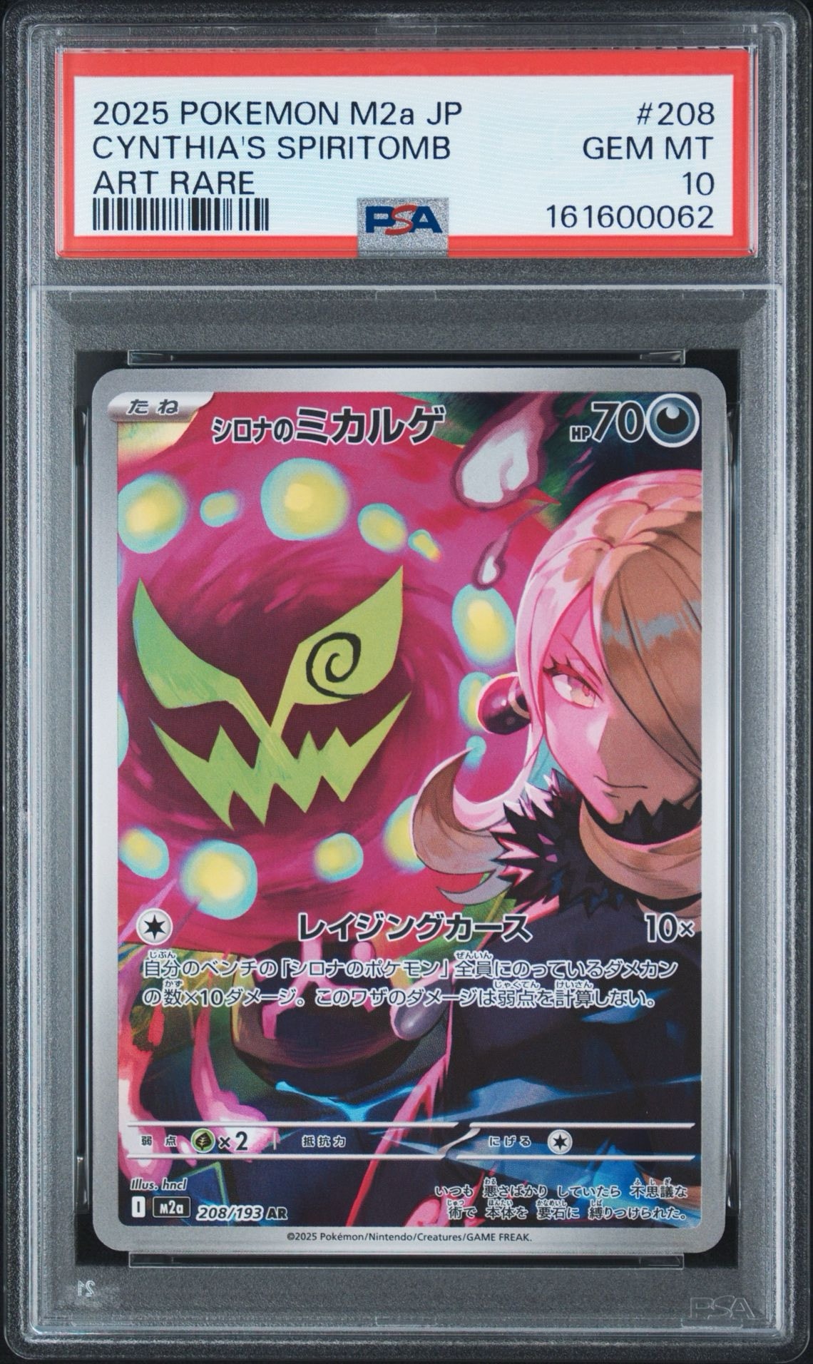 シロナのミカルゲ AR [M2a 208/193](ハイクラスパック「MEGAドリームex」)