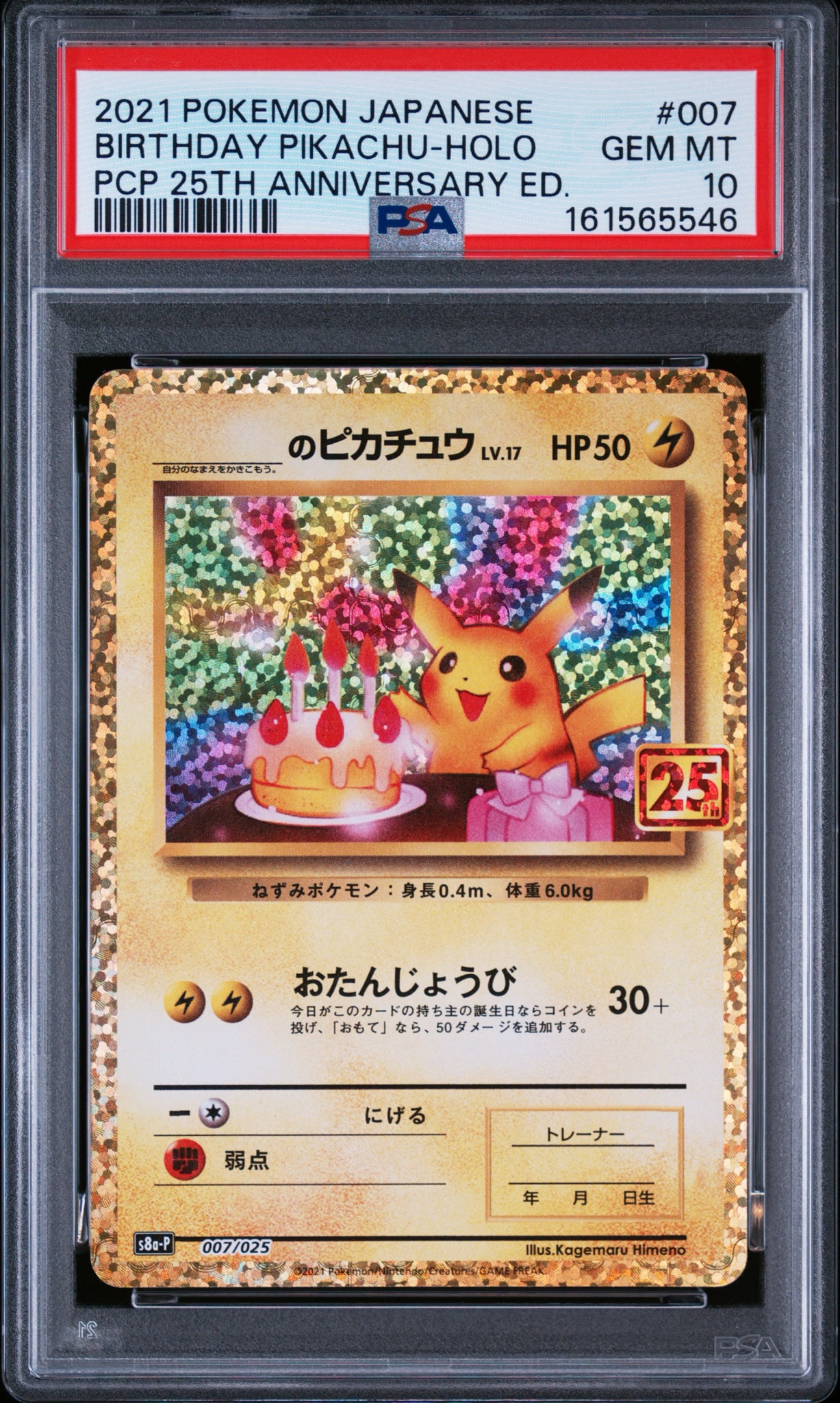 【鑑定済】❤️新品正規品❤️　お誕生日ピカチュウ 25th プロモ _のピカチュウ: プロモ (お誕生日ピカチュウ) [S8a-P 007/025](プロモ