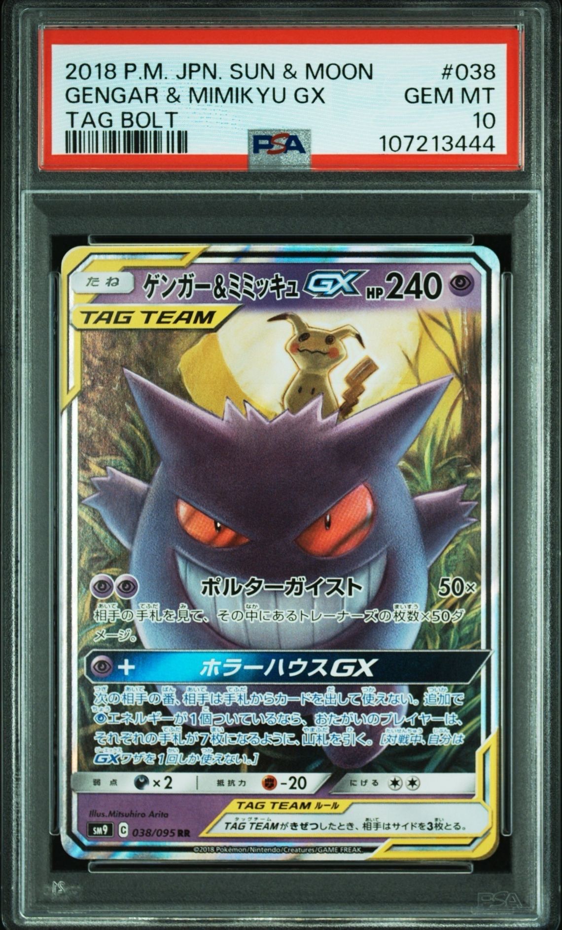 ゲンガー&ミミッキュGX RR [SM9 038/095](拡張パック「タッグボルト」)