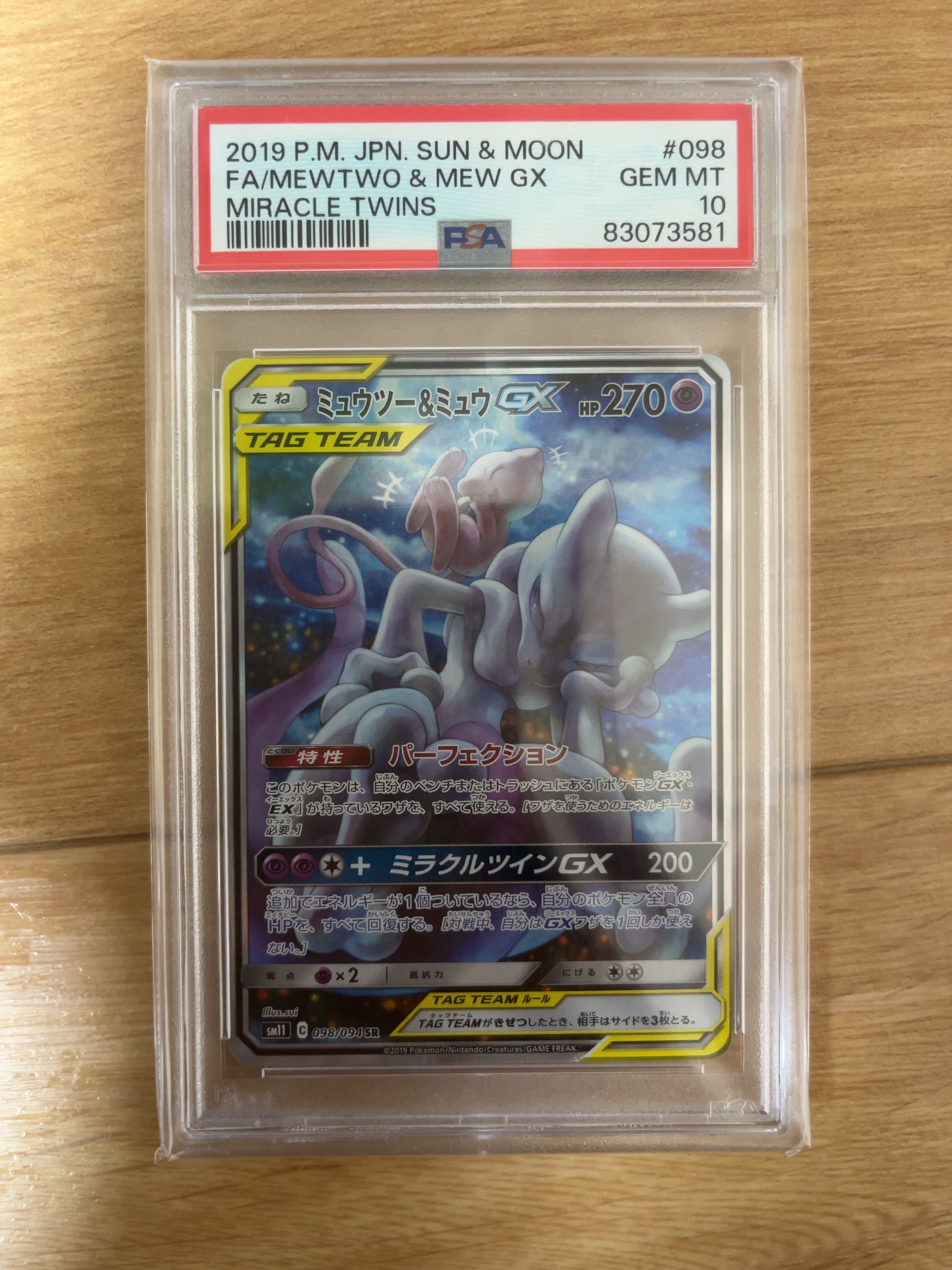 ミュウツー&ミュウGX SR: SA[SM11 098/094](拡張パック「ミラクルツイン」)