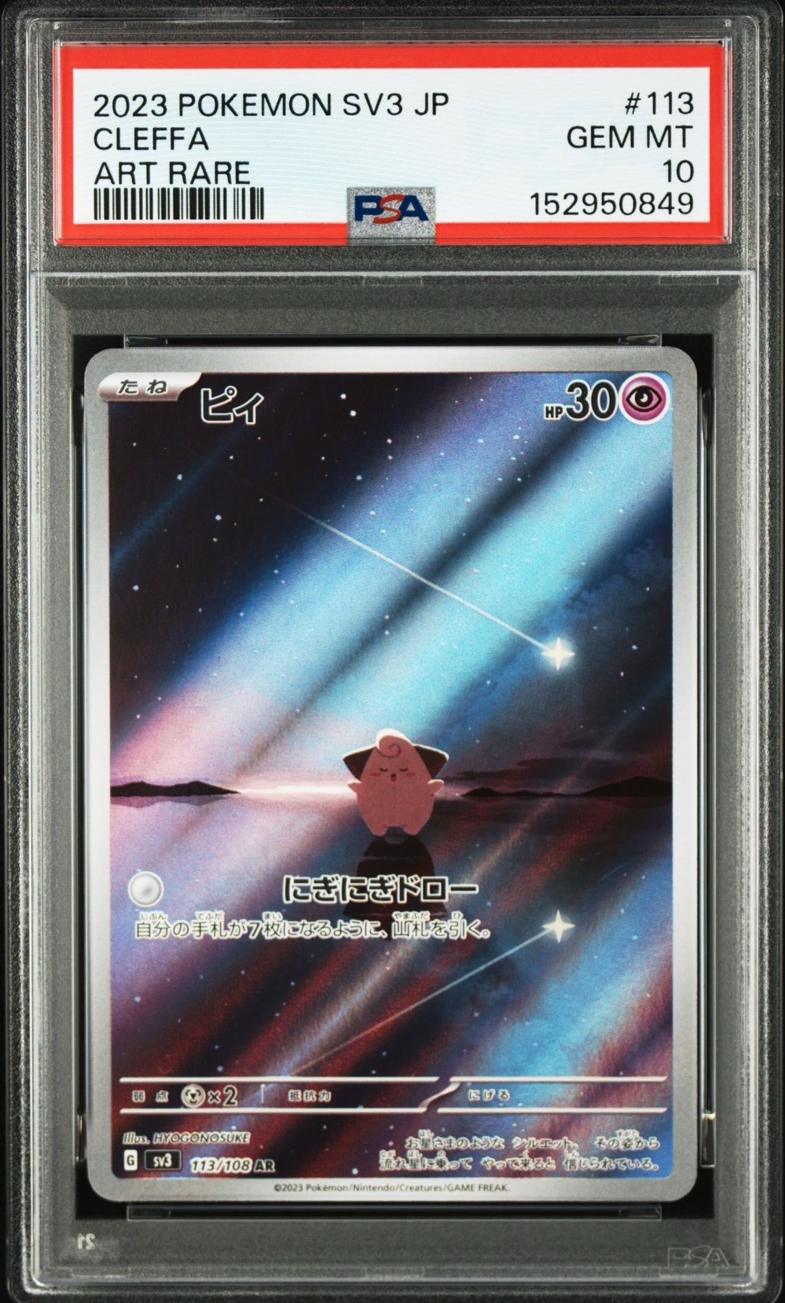 PSA10】ピィ AR[SV3 113/108](拡張パック「黒炎の支配者」) 1枚の中古
