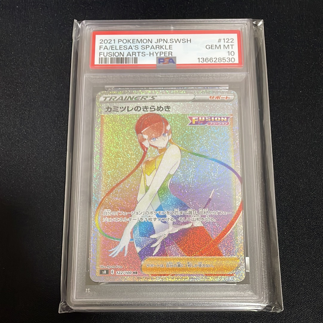 PSA10】カミツレのきらめき HR[S8 122/100](拡張パック「フュージョン