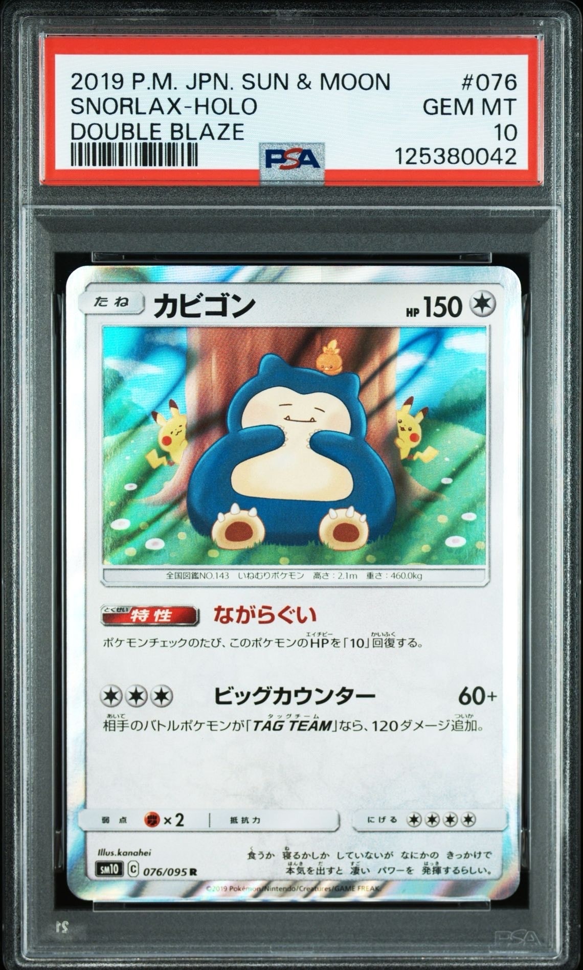 カビゴン R [SM10 076/095](拡張パック「ダブルブレイズ」)