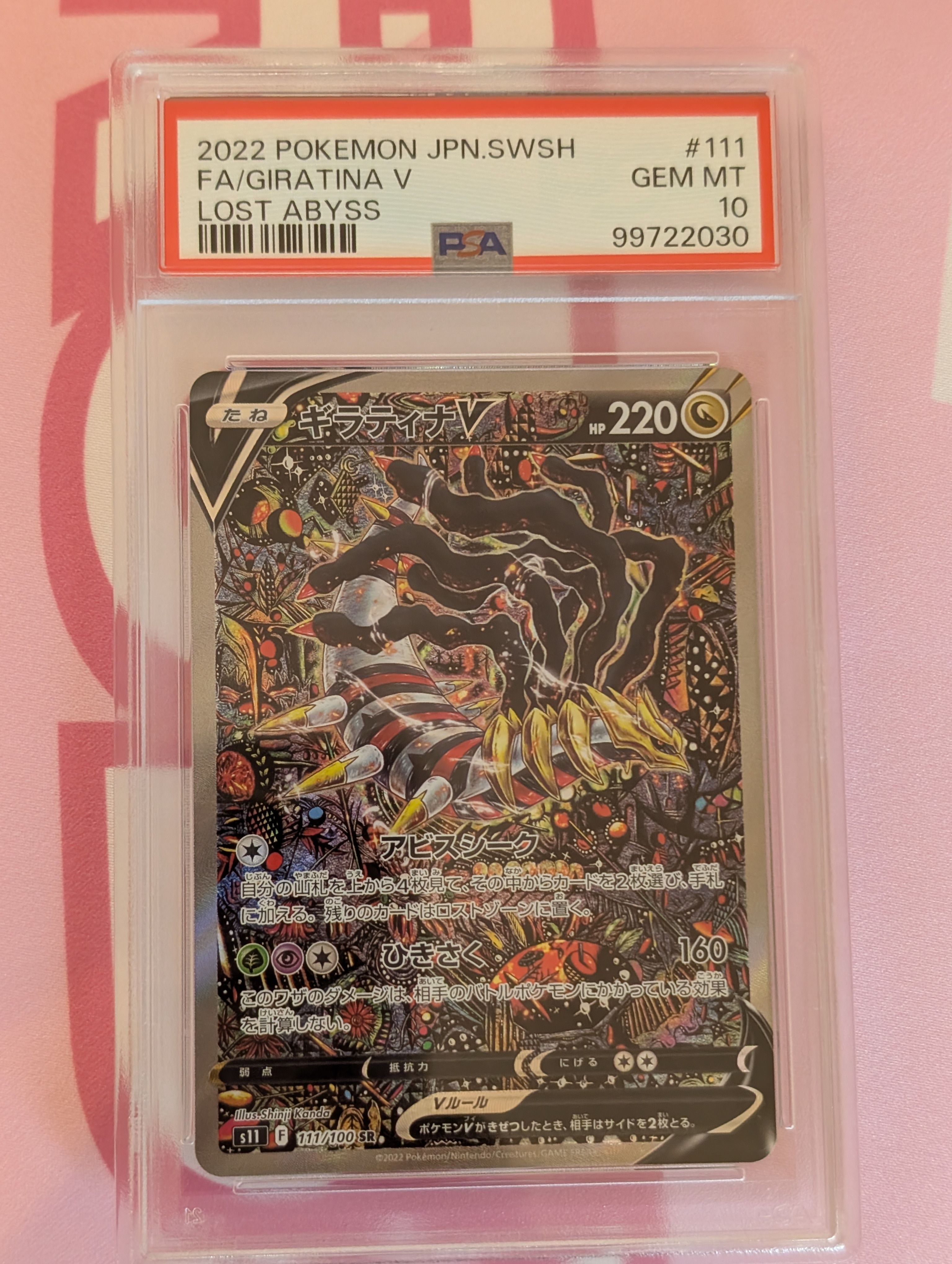 ギラティナV SR: SA[S11 111/100](拡張パック「ロストアビス」)