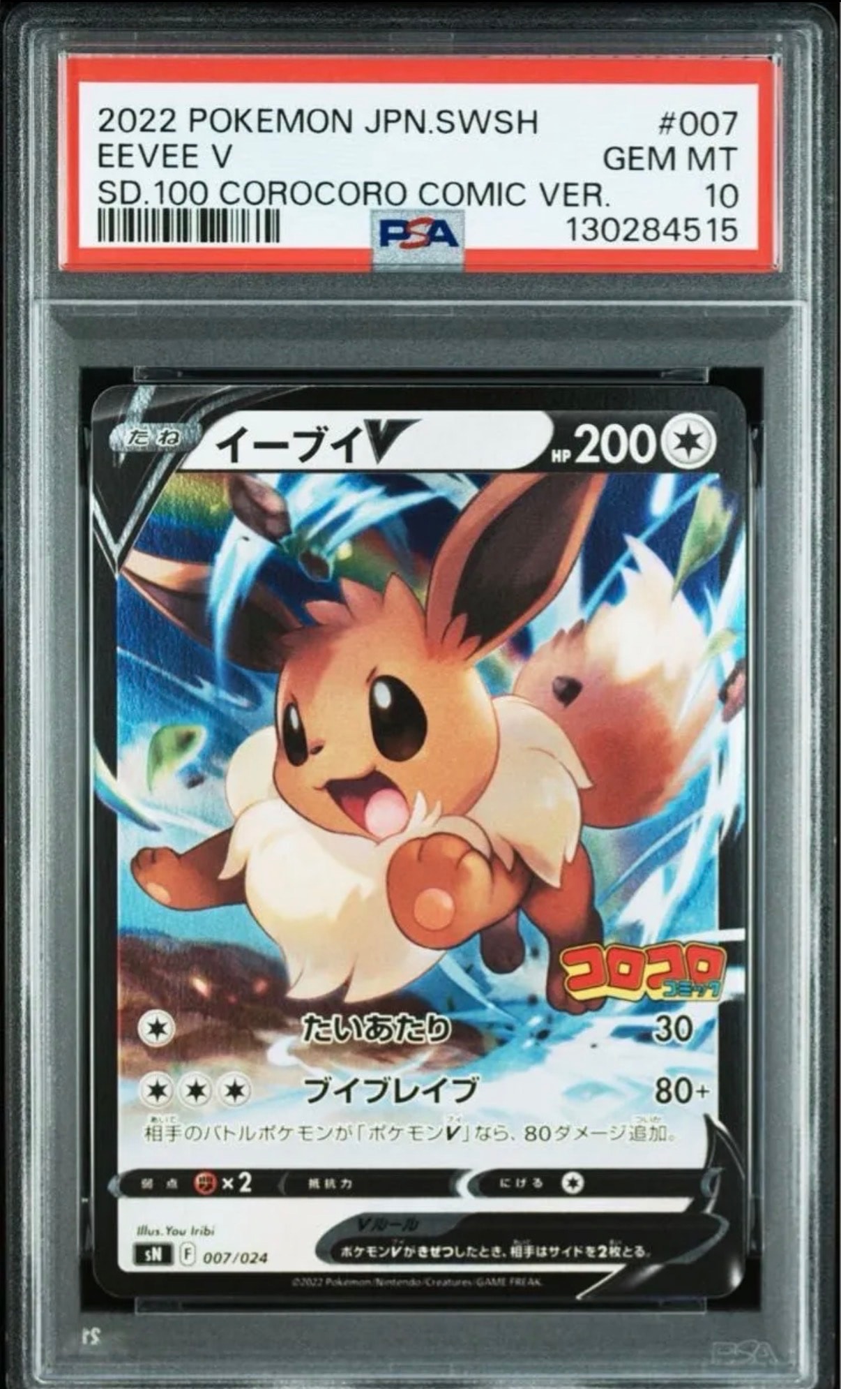 イーブイV [SN 007/024](スタートデッキ100 コロコロコミックver.)