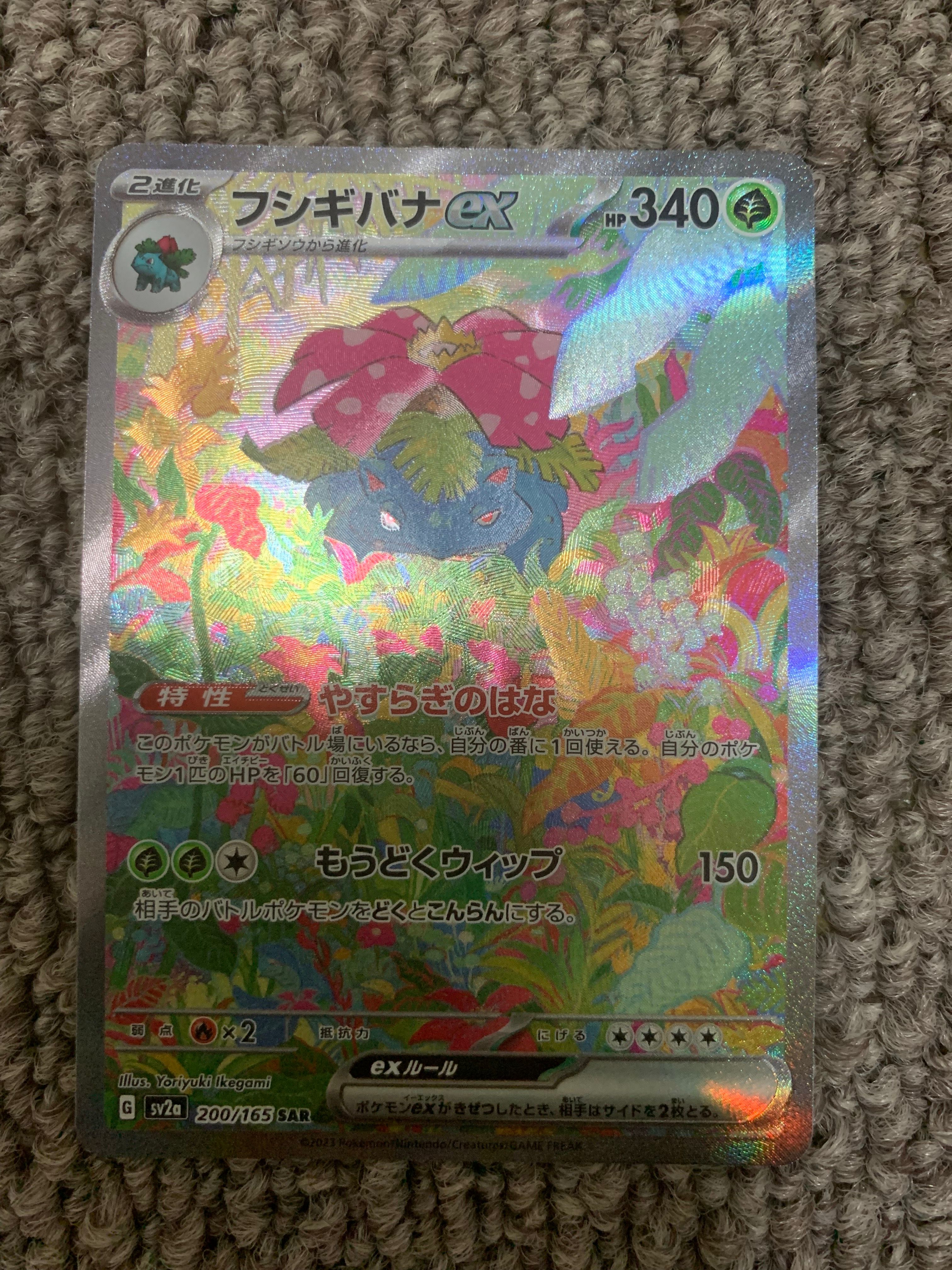 フシギバナex SAR[SV2a 200/165](強化拡張パック「ポケモンカード151」)