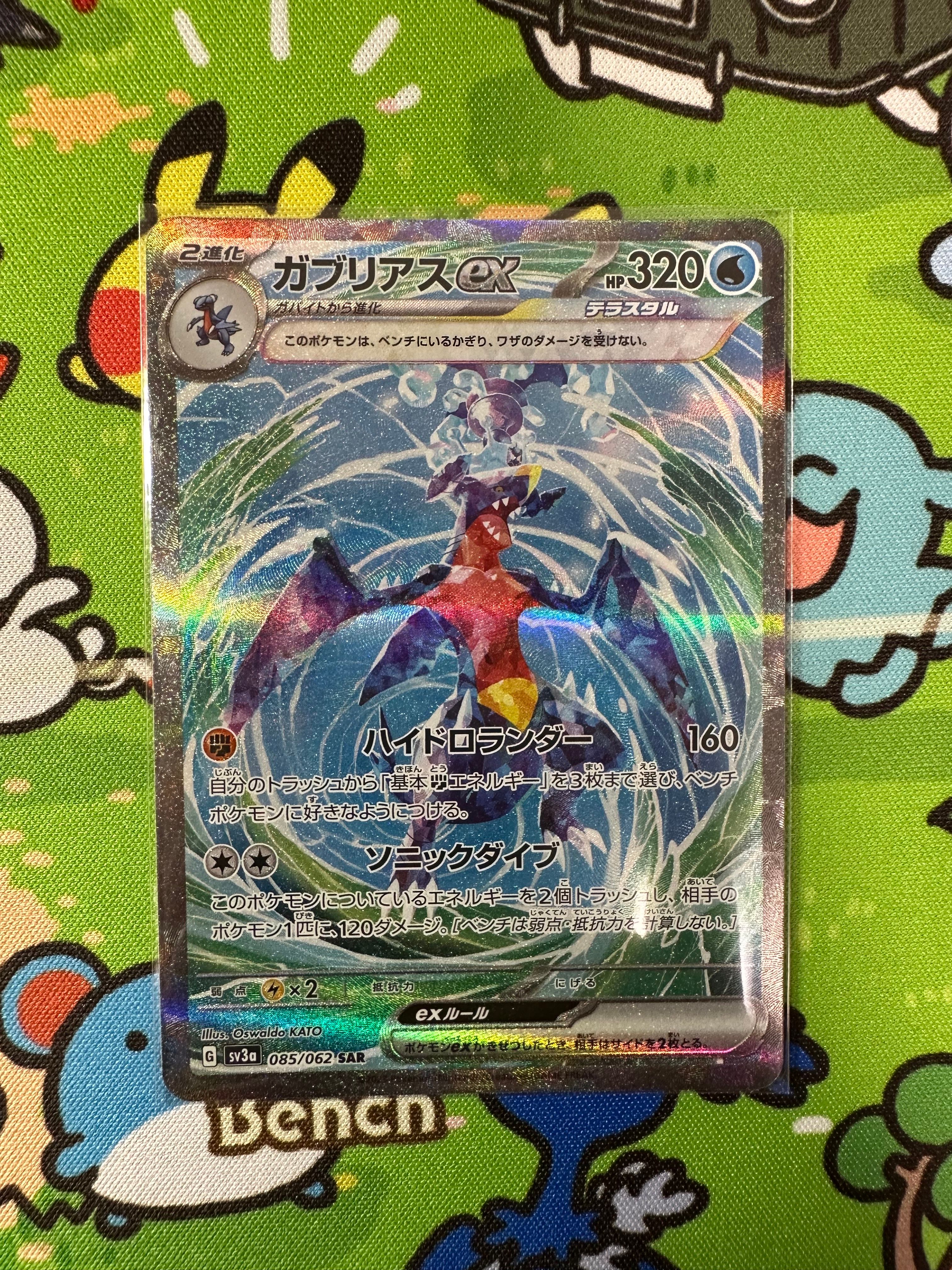 ガブリアスex SAR[SV3a 085/062](強化拡張パック「レイジングサーフ」)