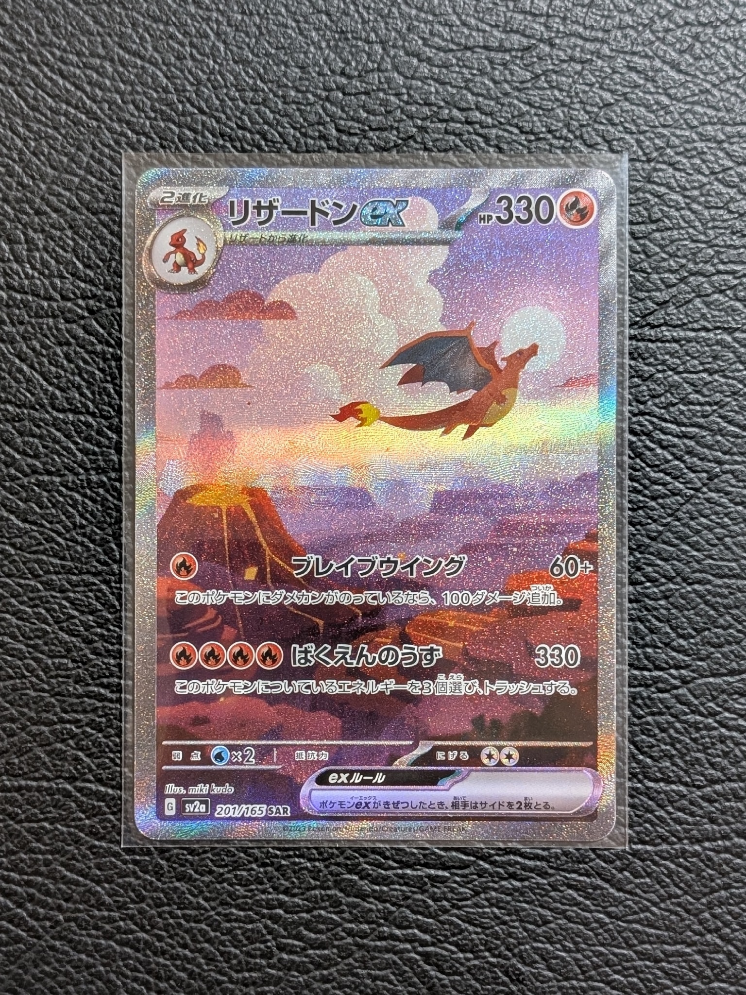 リザードンex SAR [SV2a 201/165](強化拡張パック「ポケモンカード151