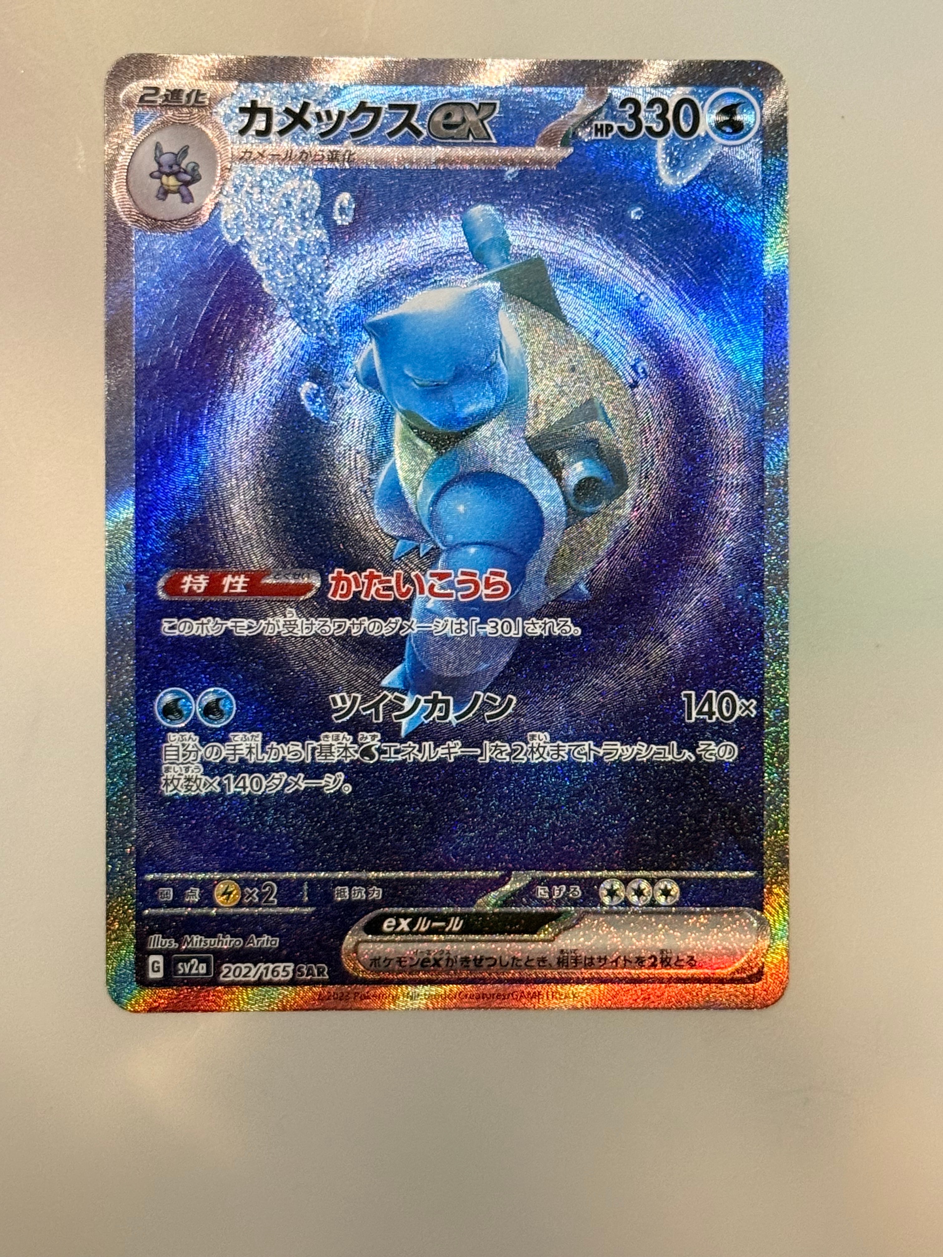 カメックスex SAR[SV2a 202/165](強化拡張パック「ポケモンカード151」)