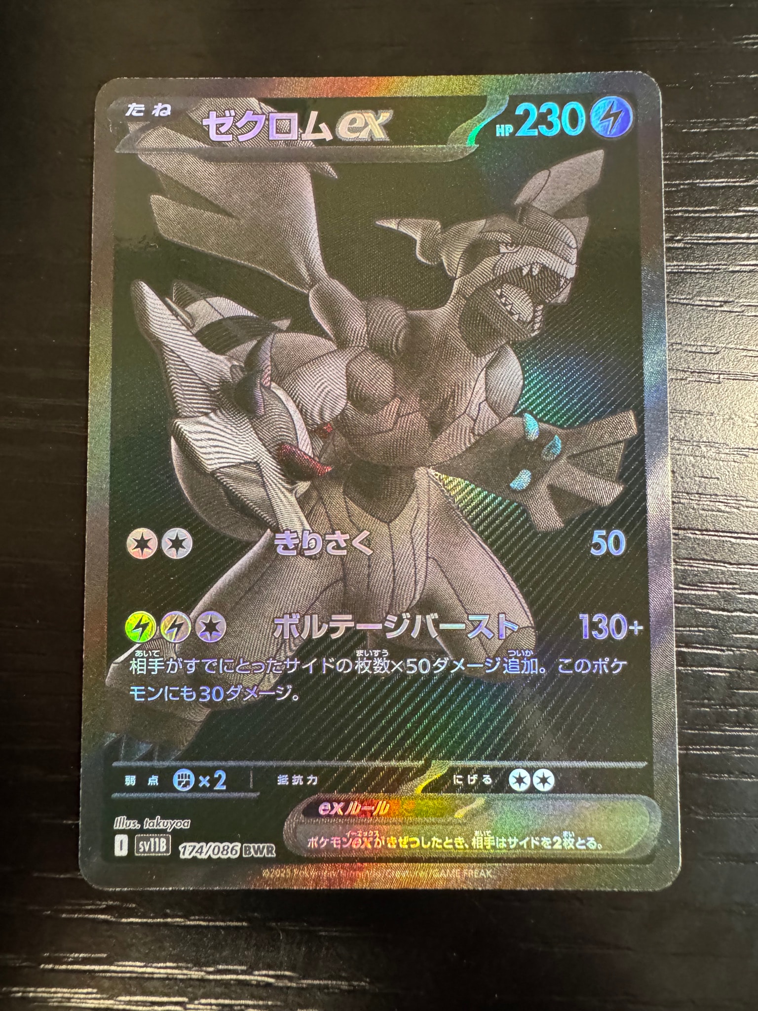 ゼクロムex BWR [SV11B 174/086](拡張パック「ブラックボルト」)