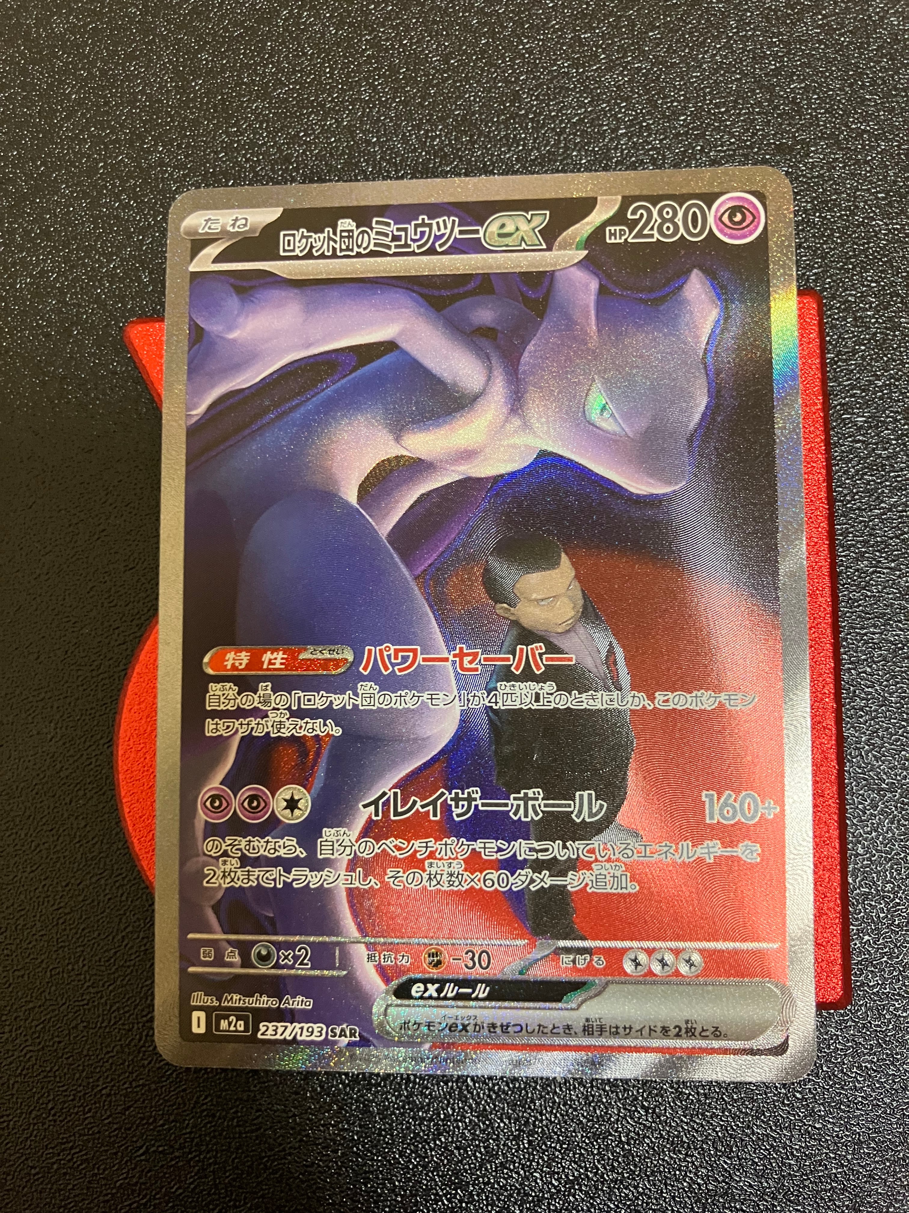 ロケット団のミュウツーex SAR [M2a 237/193](ハイクラスパック「MEGAドリームex」)