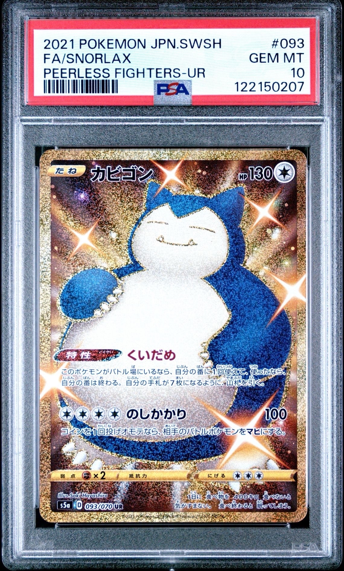 カビゴン UR[S5a 093/070](強化拡張パック「双璧のファイター」)