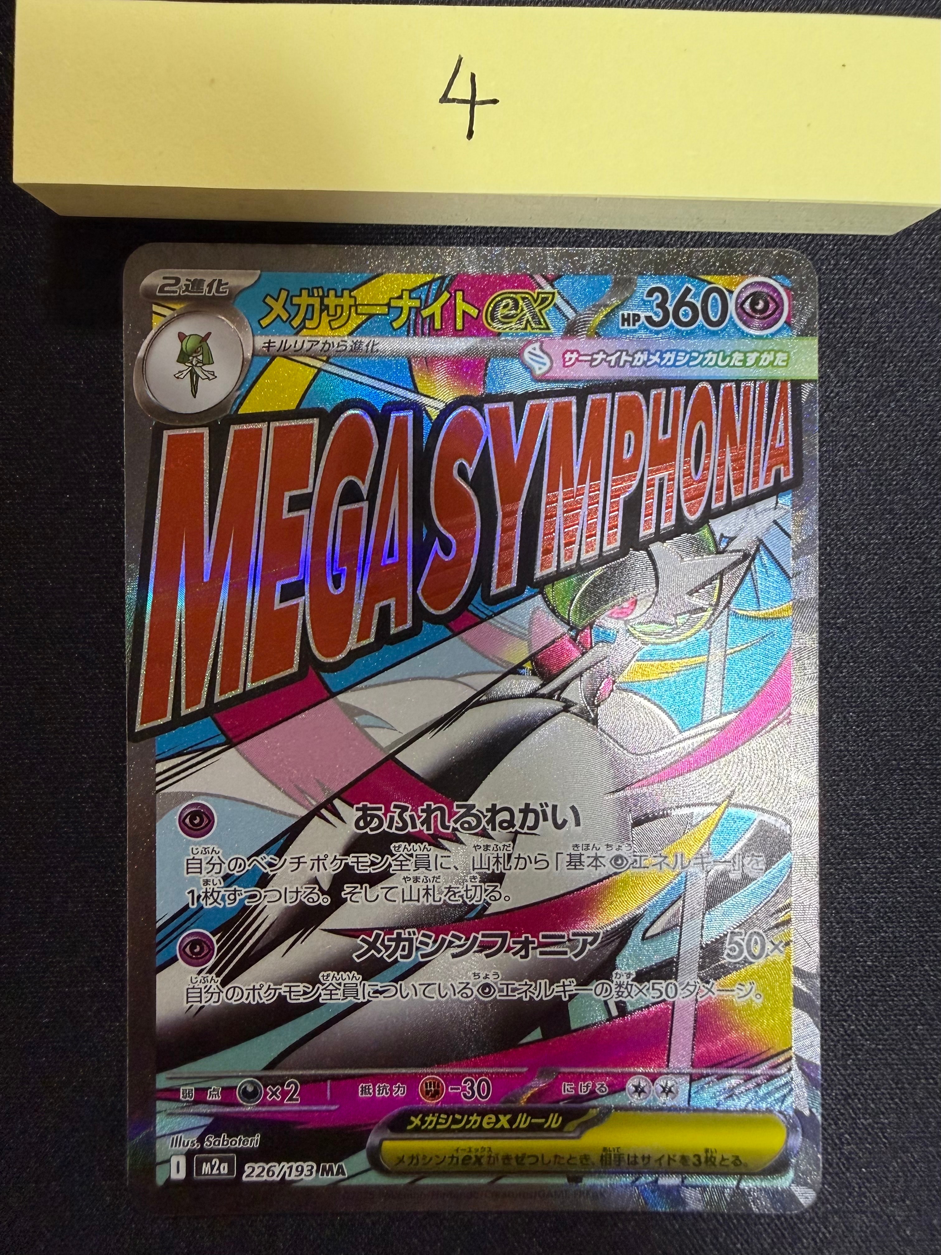 メガサーナイトex MA [M2a 226/193](ハイクラスパック「MEGAドリームex」)