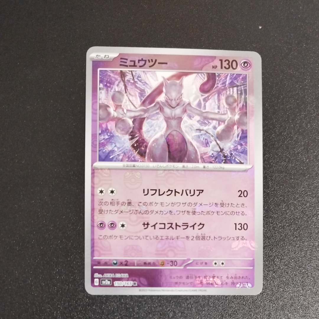 ミュウツー R: マスターボールミラー[SV2a 150/165](強化拡張パック「ポケモンカード151」)