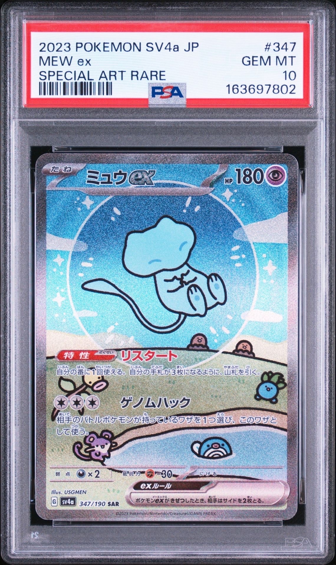 PSA10】ミュウex SAR [SV4a 347/190](ハイクラスパック「シャイニー