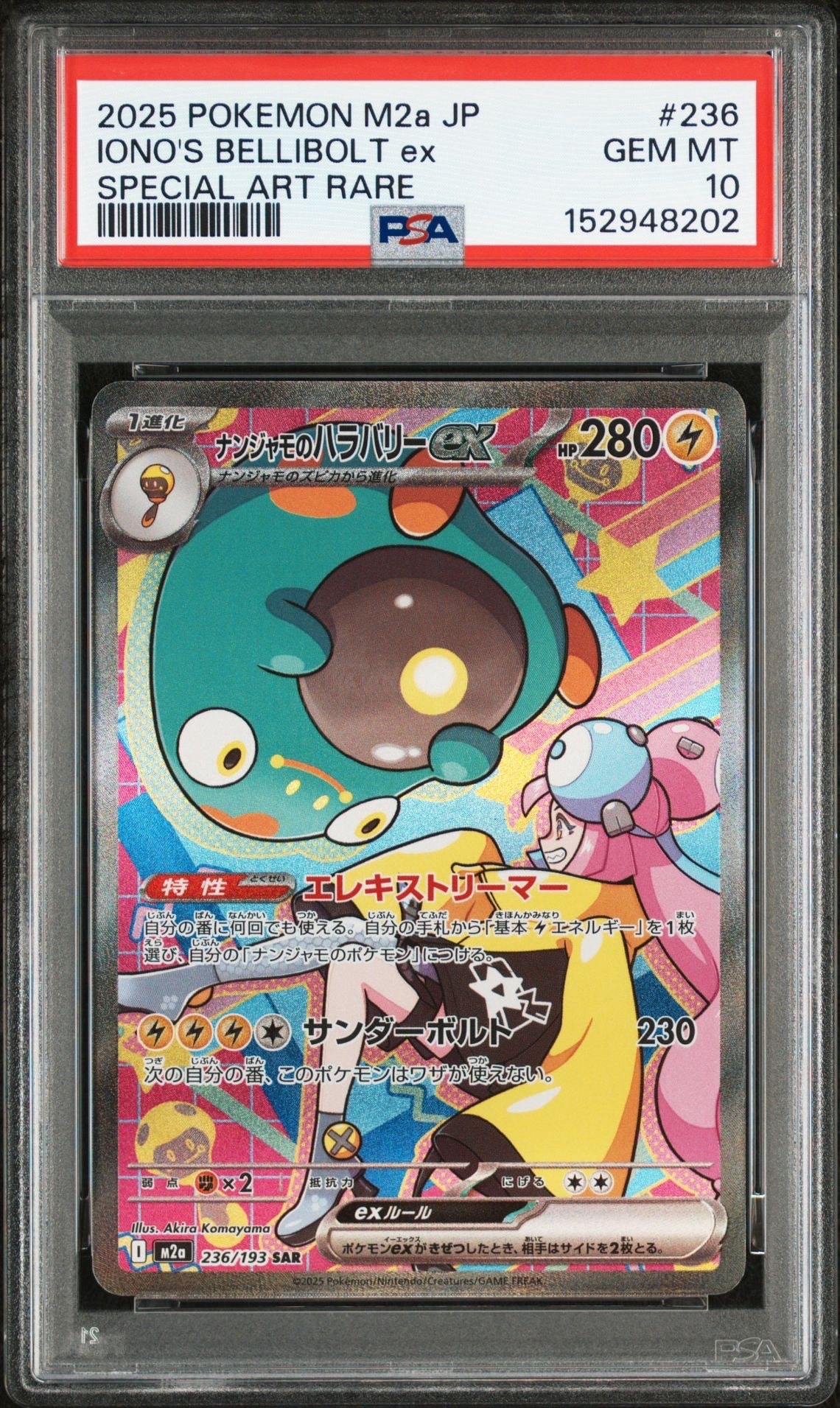 ナンジャモのハラバリーex SAR [M2a 236/193](ハイクラスパック「MEGAドリームex」)