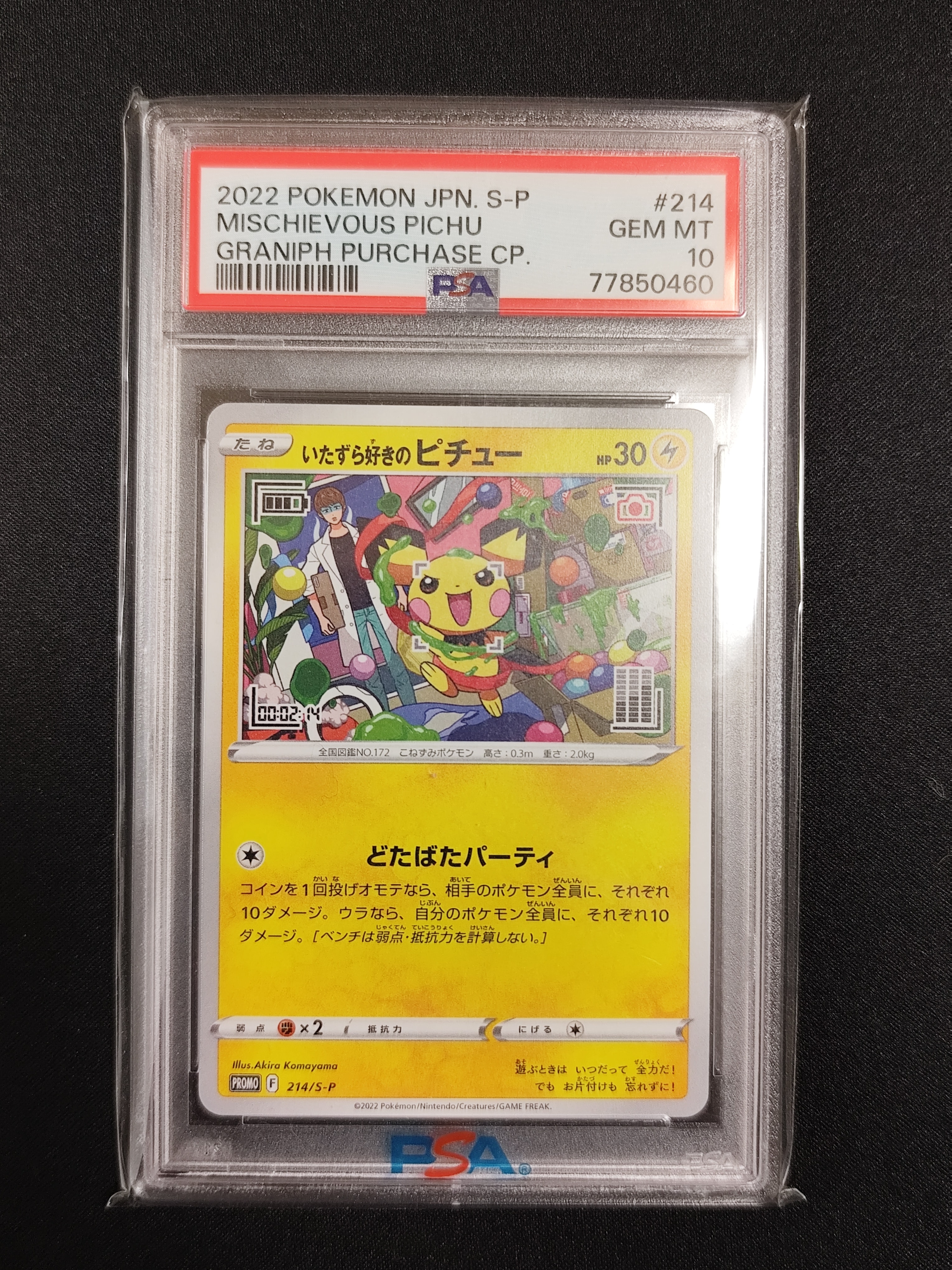 いたずら好きのピチュー:プロモ[214 S-P](プロモーションカード「S-P」)