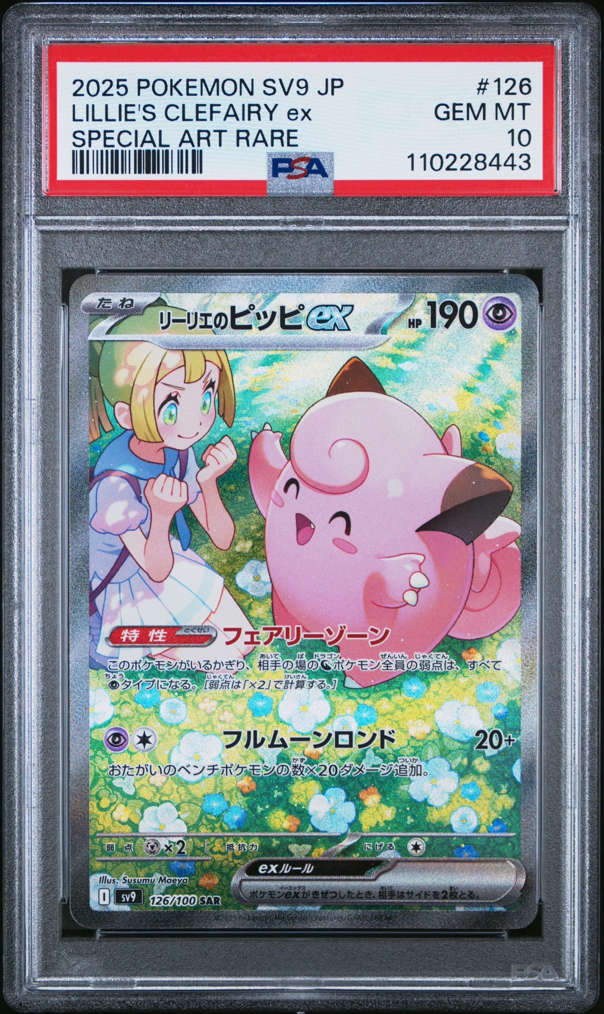 リーリエのピッピex SAR [SV9 126/100](拡張パック「バトルパートナーズ」)