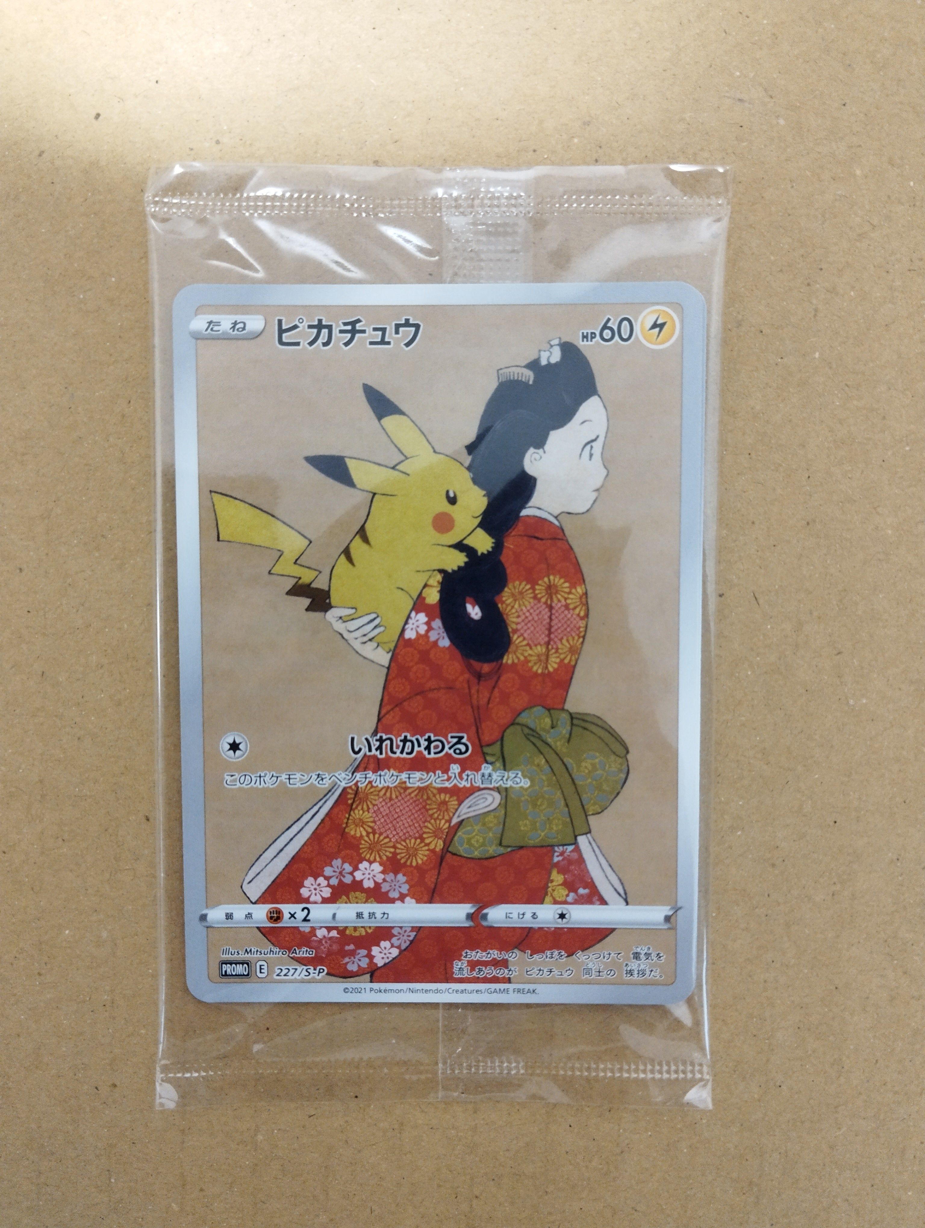 ピカチュウ: プロモ[S-P 227](プロモーションカード 「ポケモン切手BOX 見返り美人・月に雁セット」)