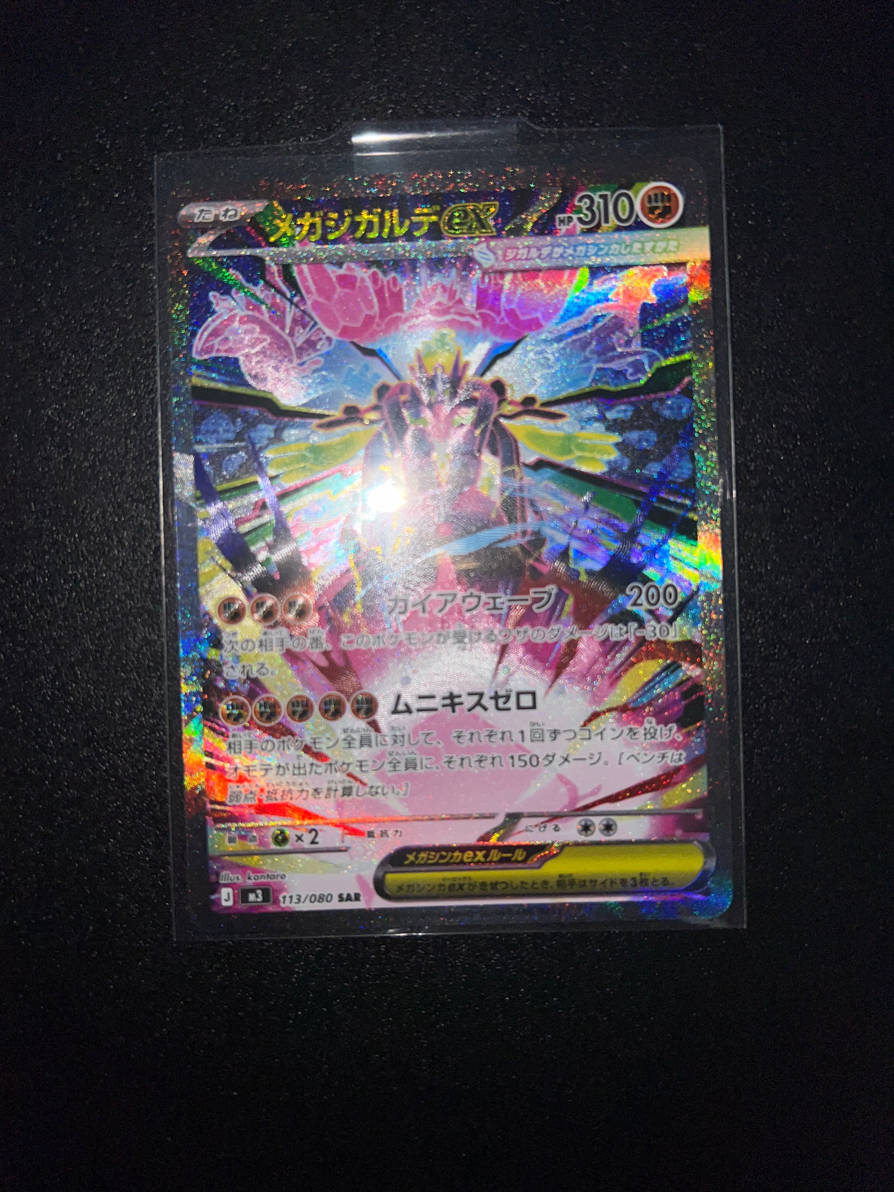 メガジガルデex SAR [M3 113/080](拡張パック「ムニキスゼロ」)