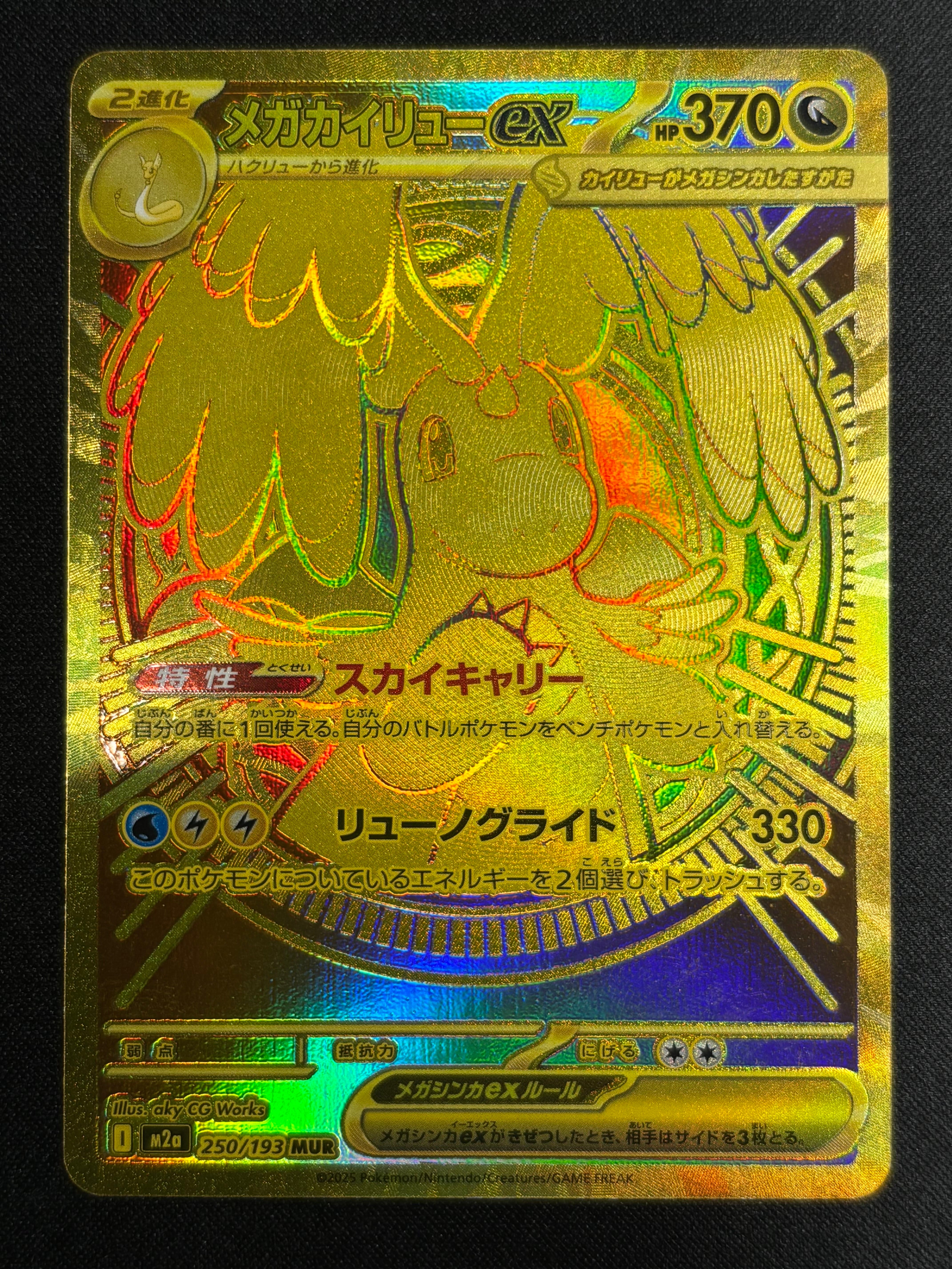 メガカイリューex MUR [M2a 250/193](ハイクラスパック「MEGAドリームex」)