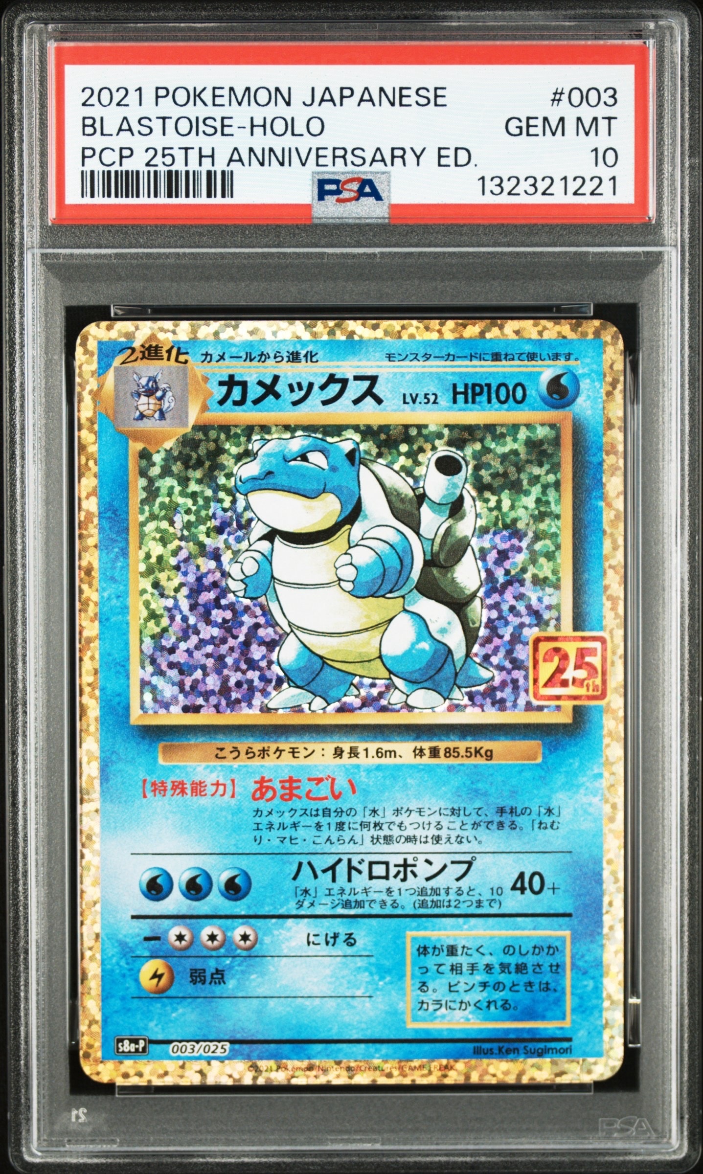 カメックス: プロモ[S8a-P 003/025](プロモカードパック 25th ANNIVERSARY edition)