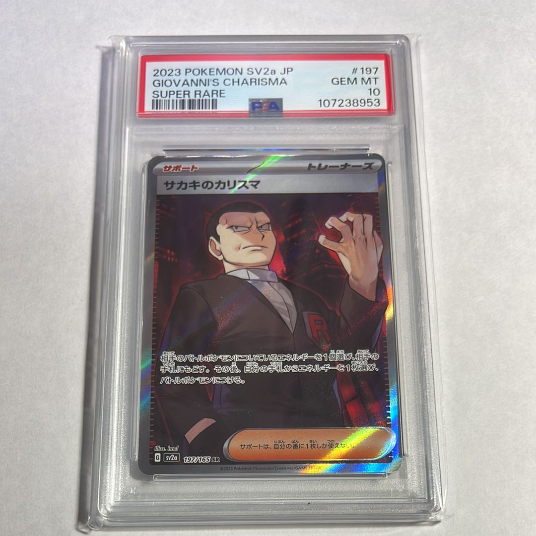 サカキのカリスマ SR[SV2a 197/165](強化拡張パック「ポケモンカード151」)