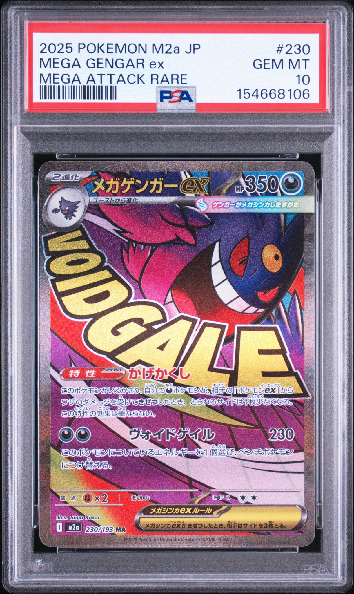 メガゲンガーex MA [M2a 230/193](ハイクラスパック「MEGAドリームex」)
