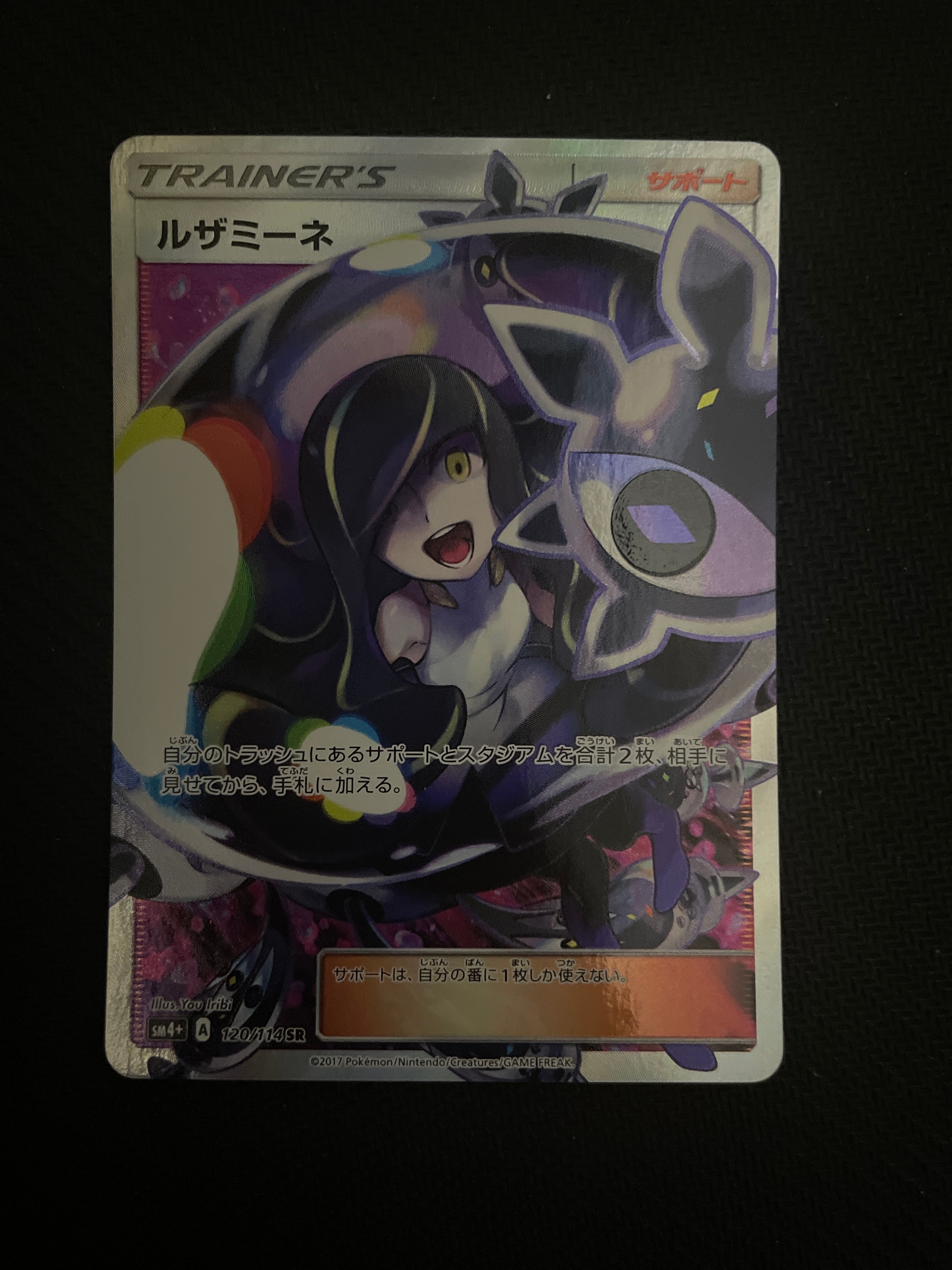 ルザミーネ SR[SM4+ 120/114](ハイクラスパック「GXバトルブースト」)