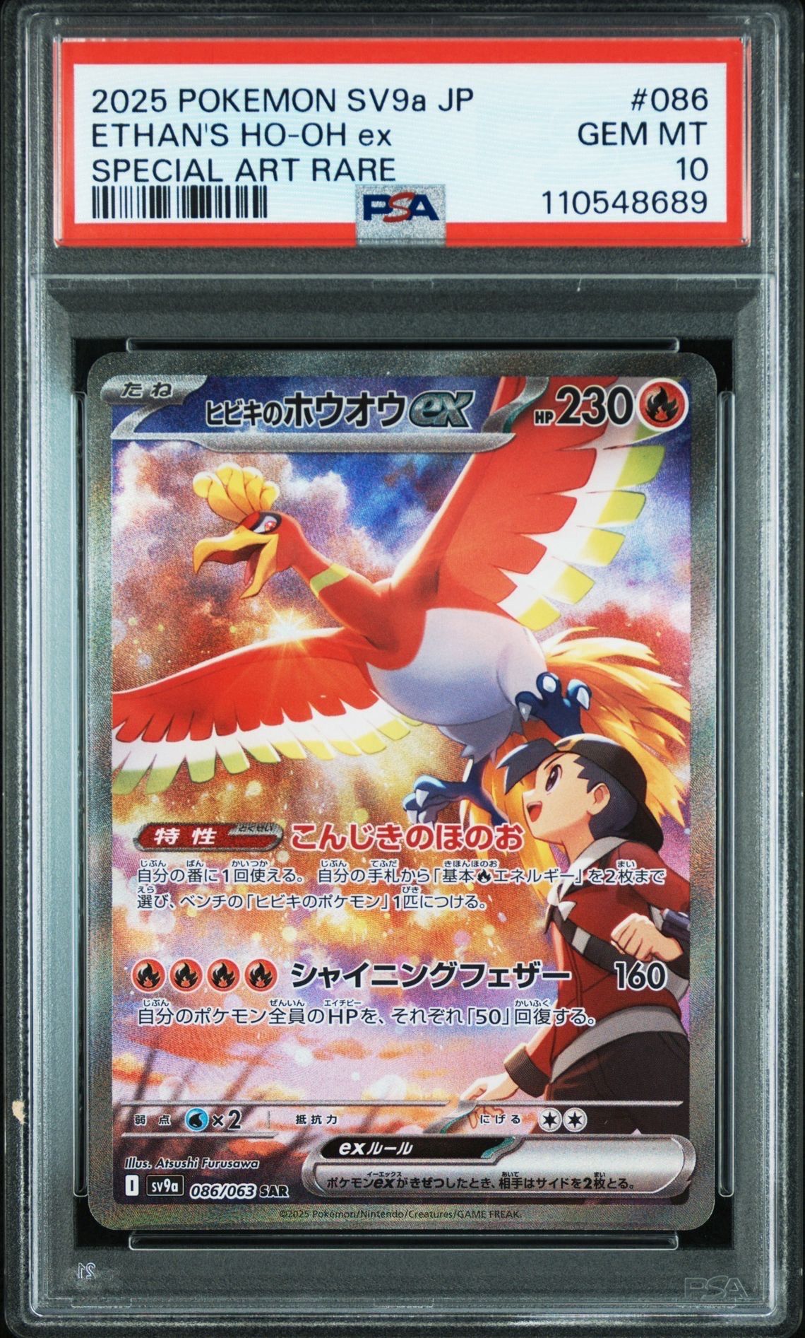 ヒビキのホウオウex SAR [SV9a 086/063](強化拡張パック「熱風のアリーナ」)