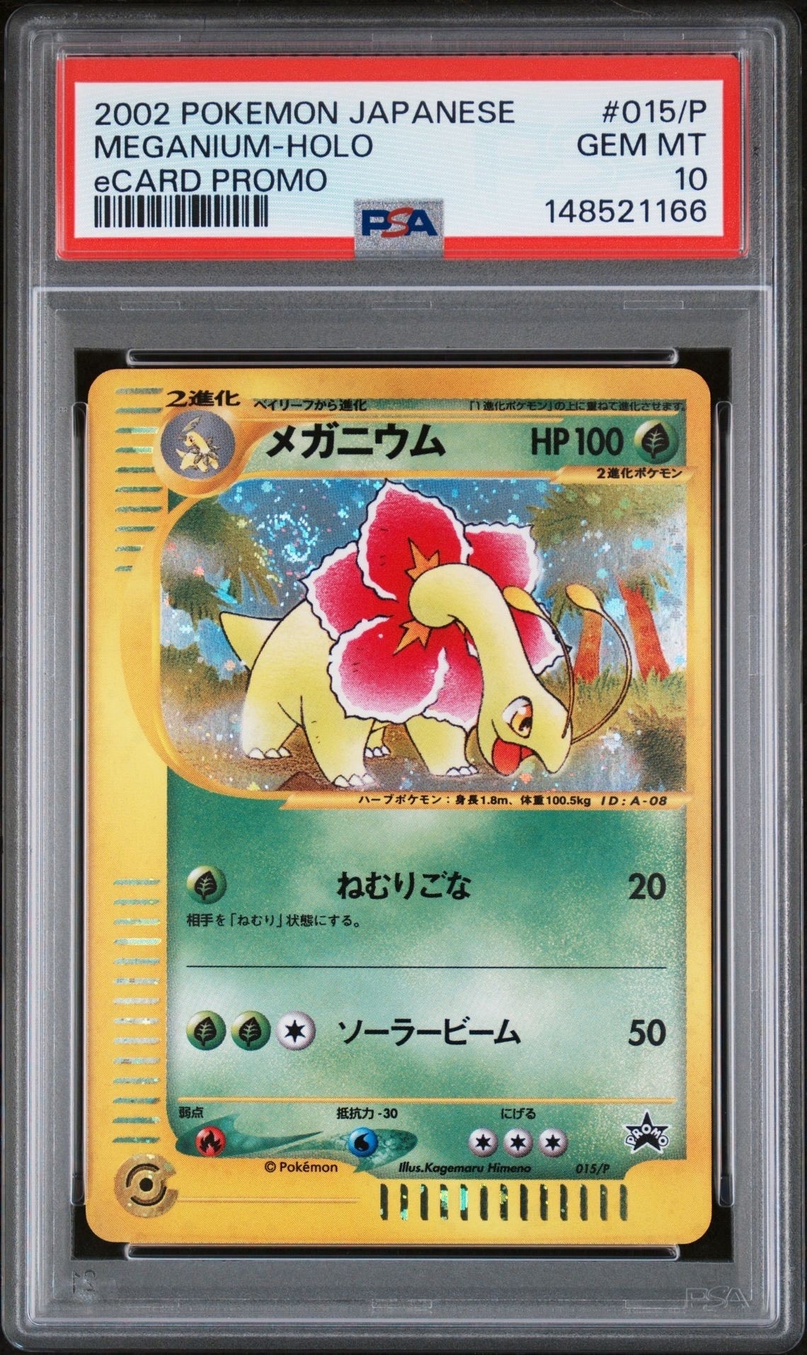 メガニウム P [e-P 015](プロモーションカード「スタータートリプルゲットキャンペーン 赤緑コース 賞品」)