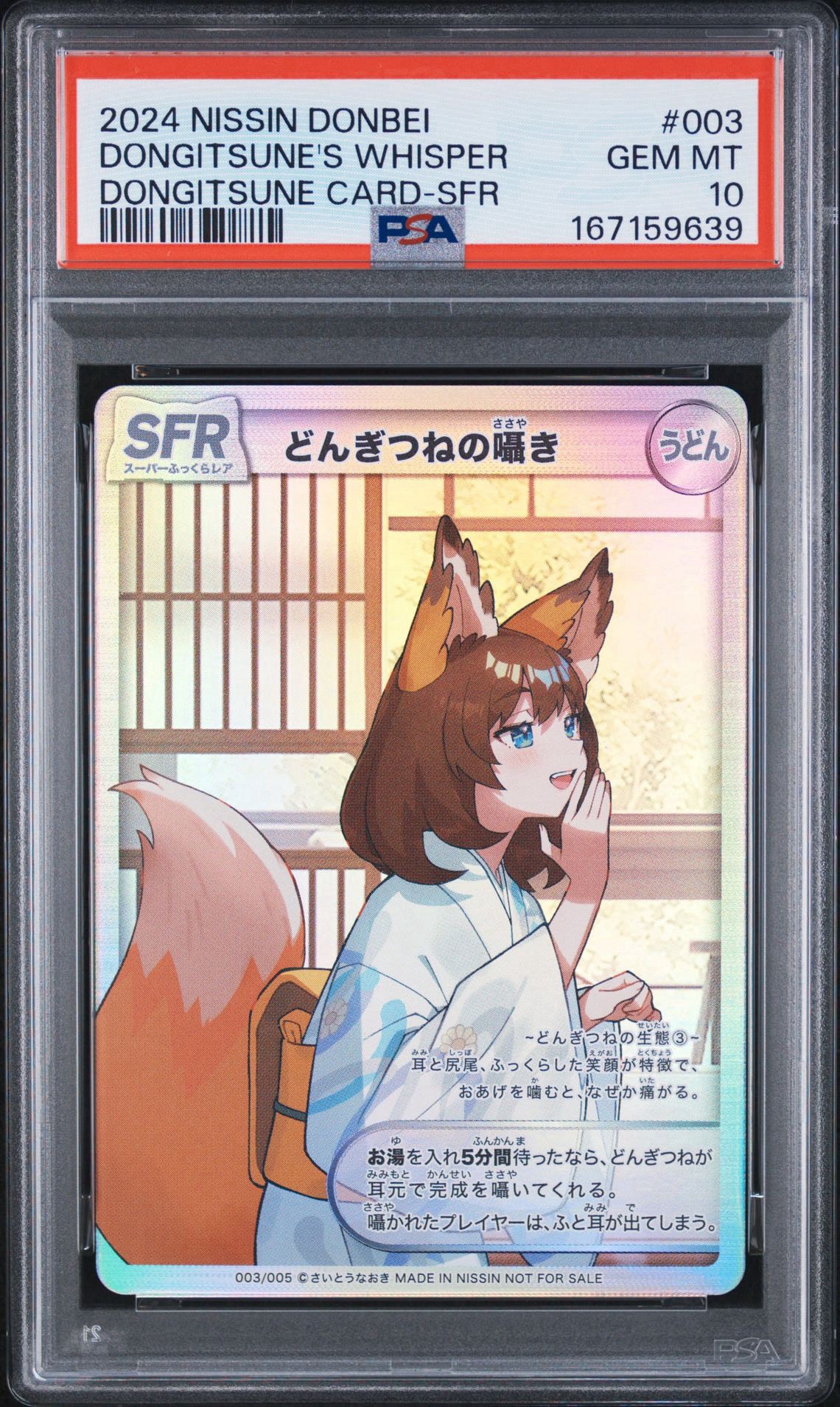 ☆6連番 ALL PSA9 どんぎつねカード フルコンプリート さいとうなおき どんぎつねの囁き SFR [003/005](さいとうなおき x 日清 どん兵衛