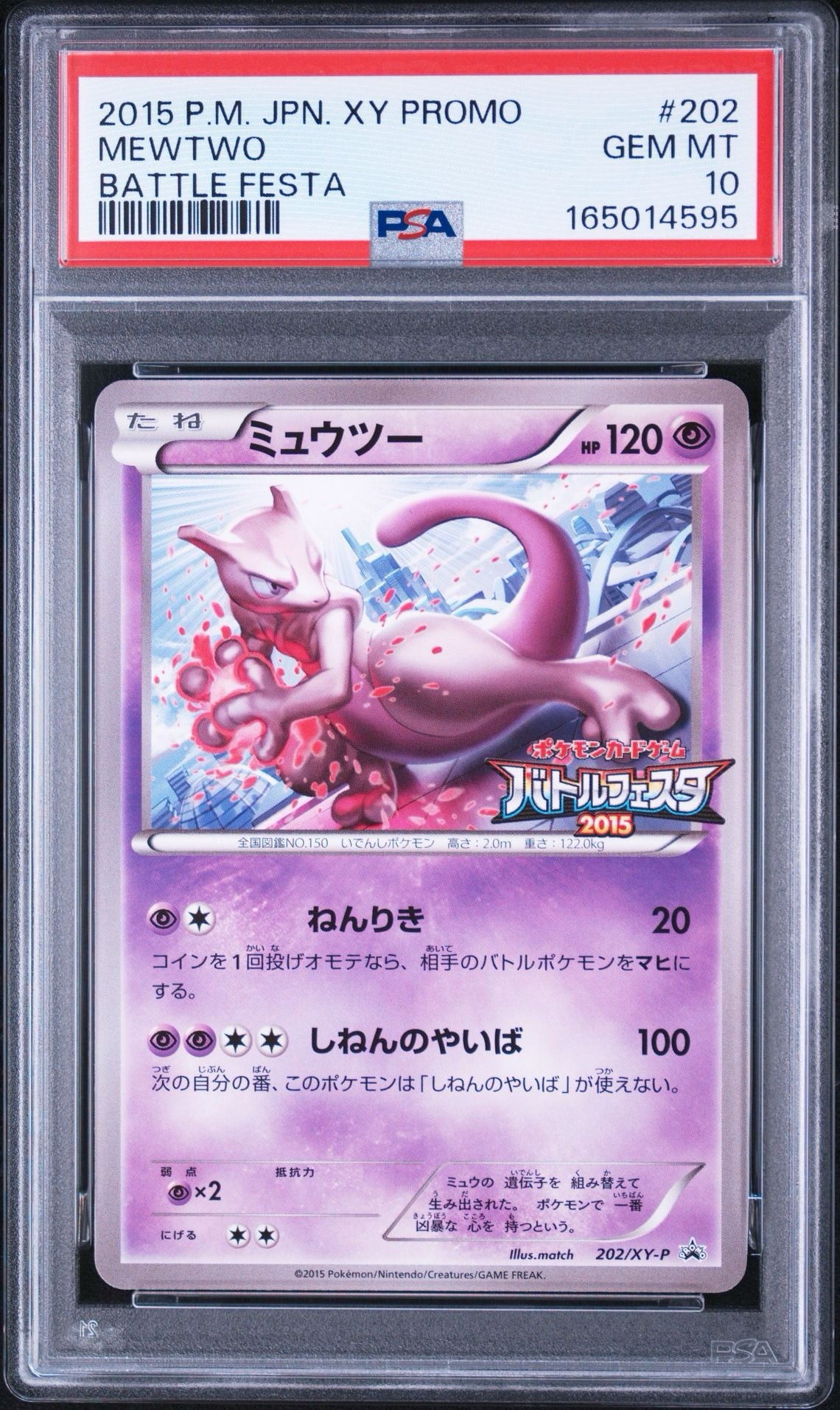 ミュウツー P [XY-P 202](プロモーションカード「バトルフェスタ2015