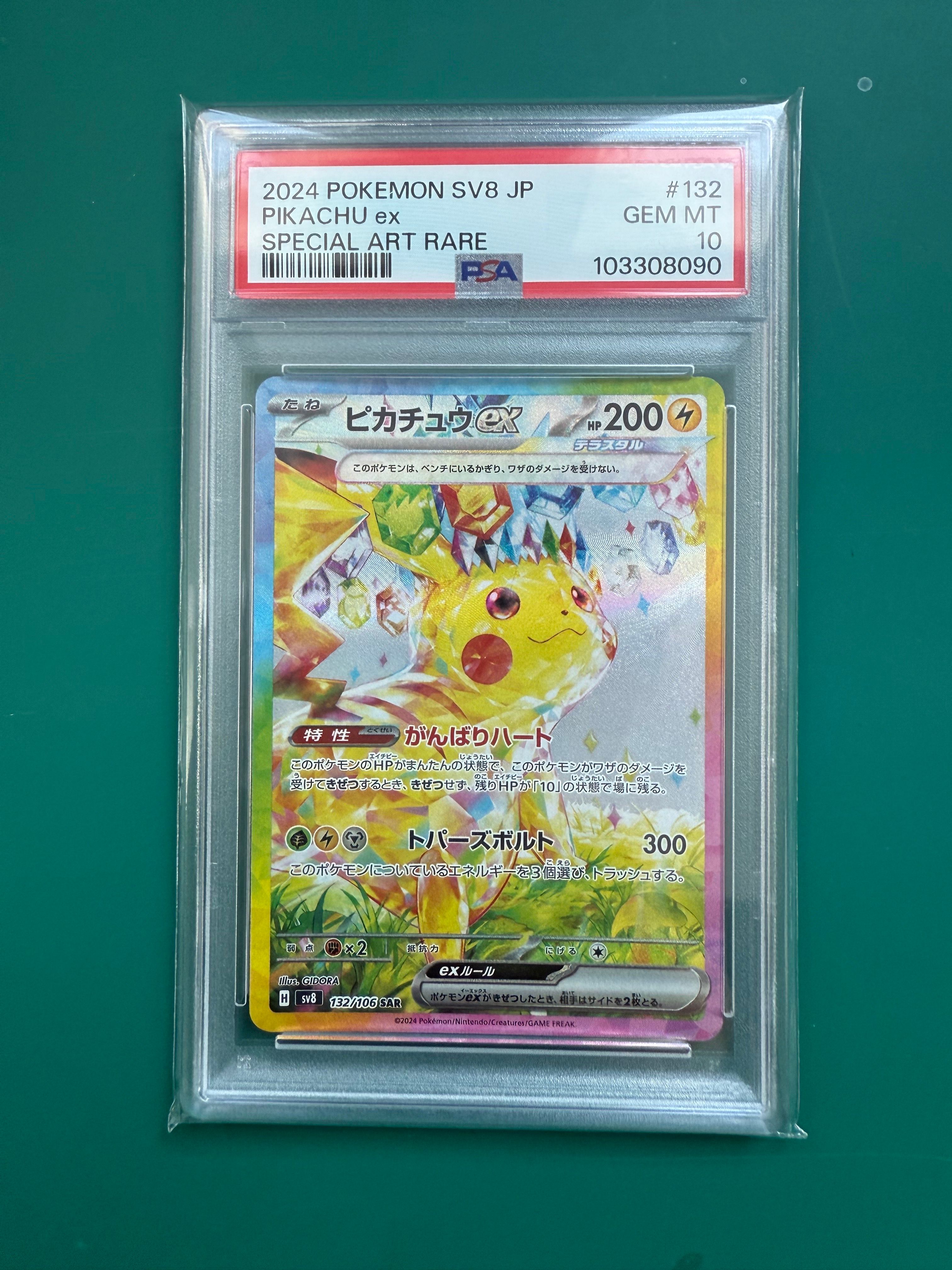 ピカチュウex SAR [SV8 132/106](拡張パック「超電ブレイカー」)