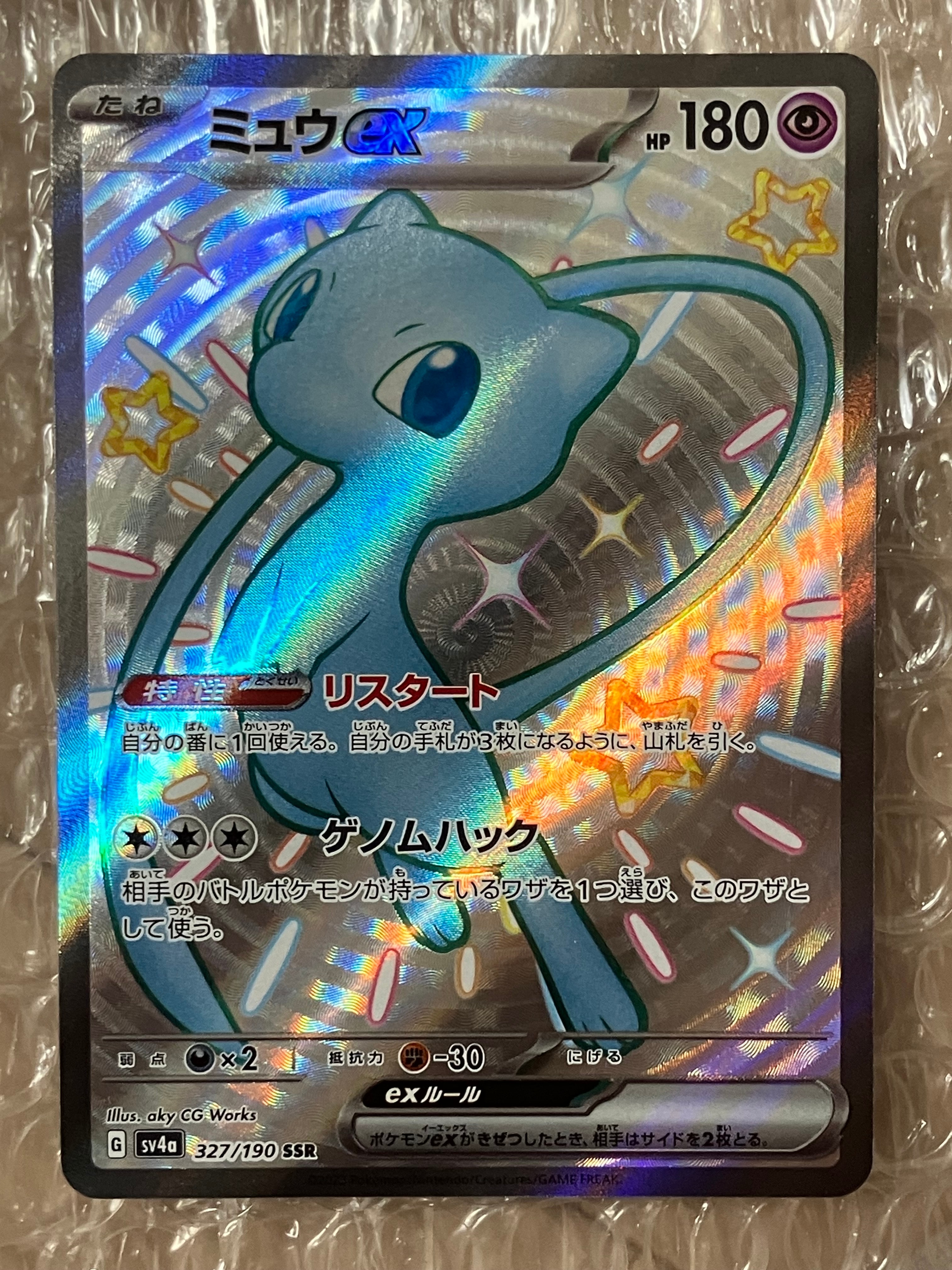 PSA10】ミュウex SSR [SV4a 327/190](ハイクラスパック「シャイニー