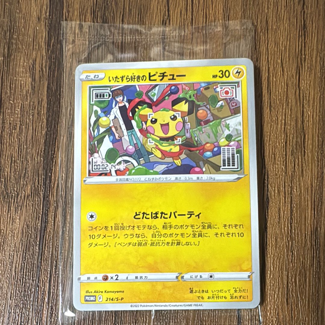 いたずら好きのピチュー:プロモ[214 S-P](プロモーションカード「S-P」)