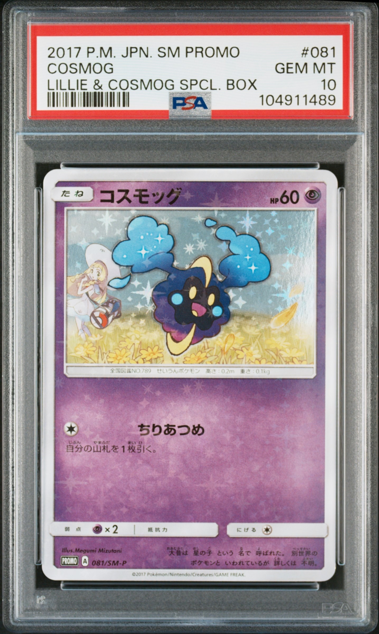 コスモッグ: プロモ [SM-P 081](プロモーションカード「スペシャルBOX リーリエ&コスモッグ」)
