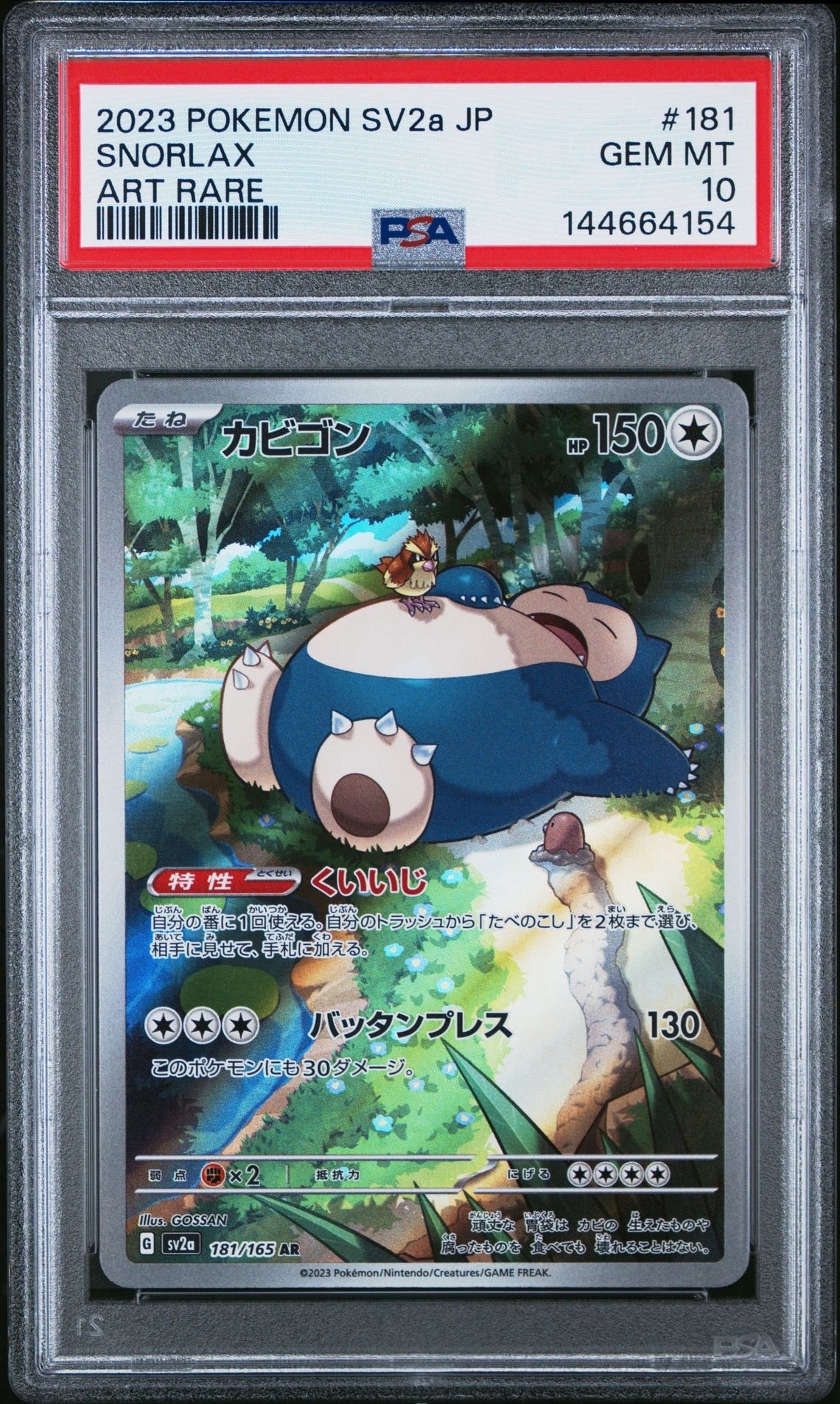 PSA10】カビゴン AR[SV2a 181/165](強化拡張パック「ポケモンカード151