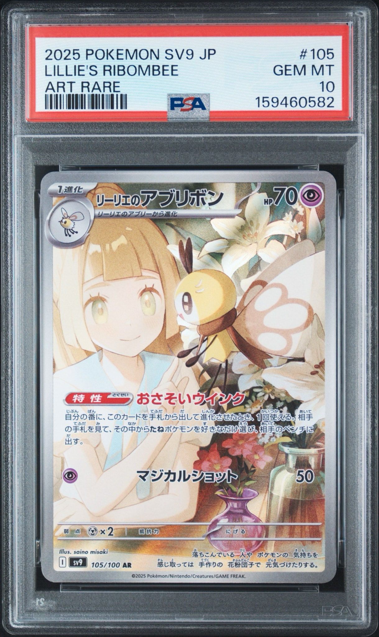 PSA10】リーリエのアブリボン AR [SV9 105/100](拡張パック「バトル