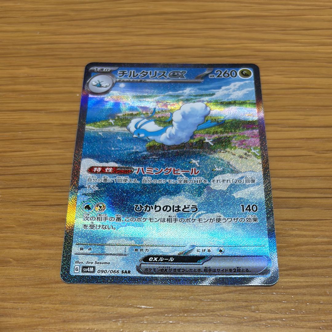 チルタリスex SAR[SV4M 090/066](拡張パック「未来の一閃」) PARADOX RIFT