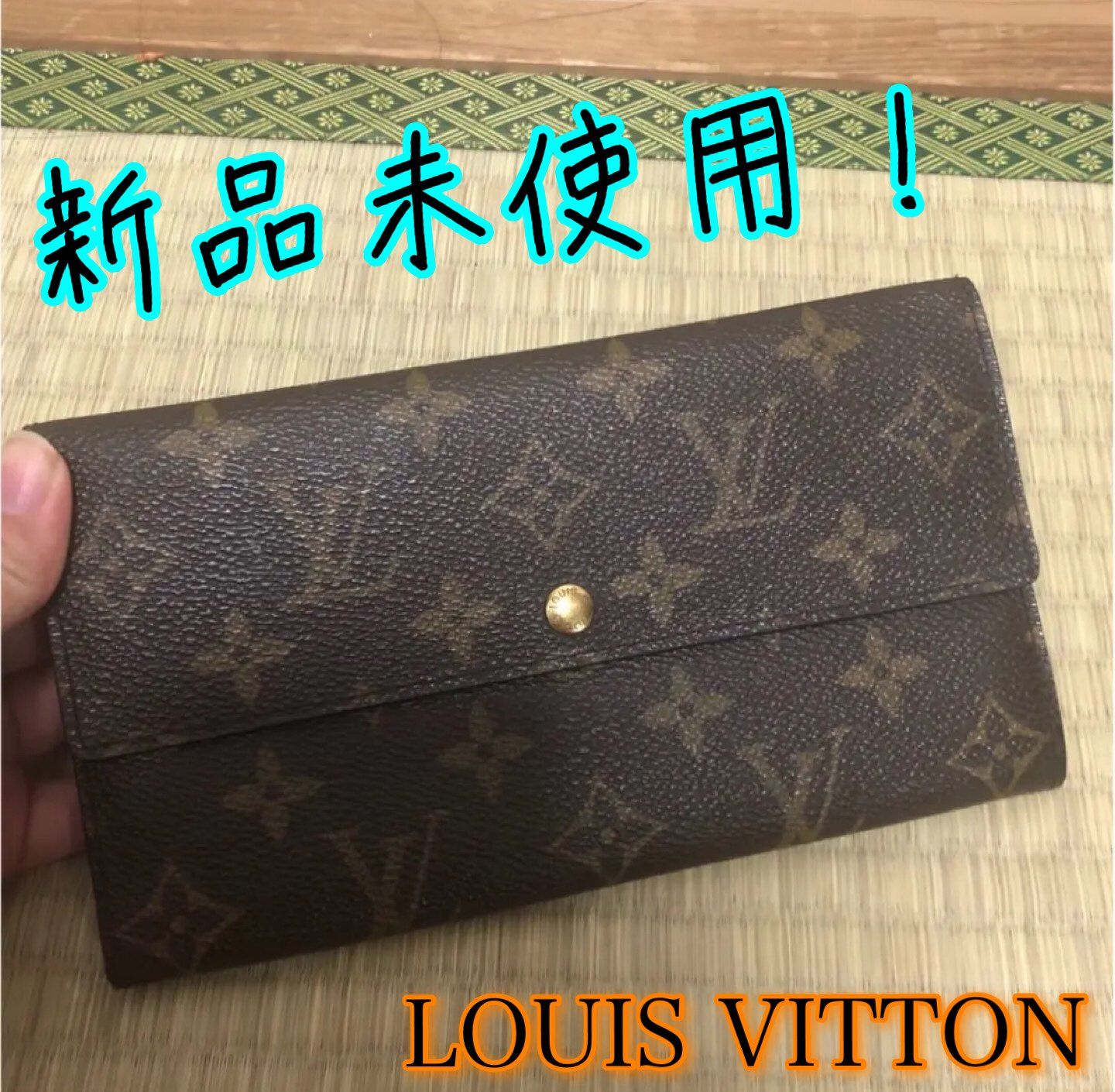 新品未使用 ルイヴィトン 長財布
