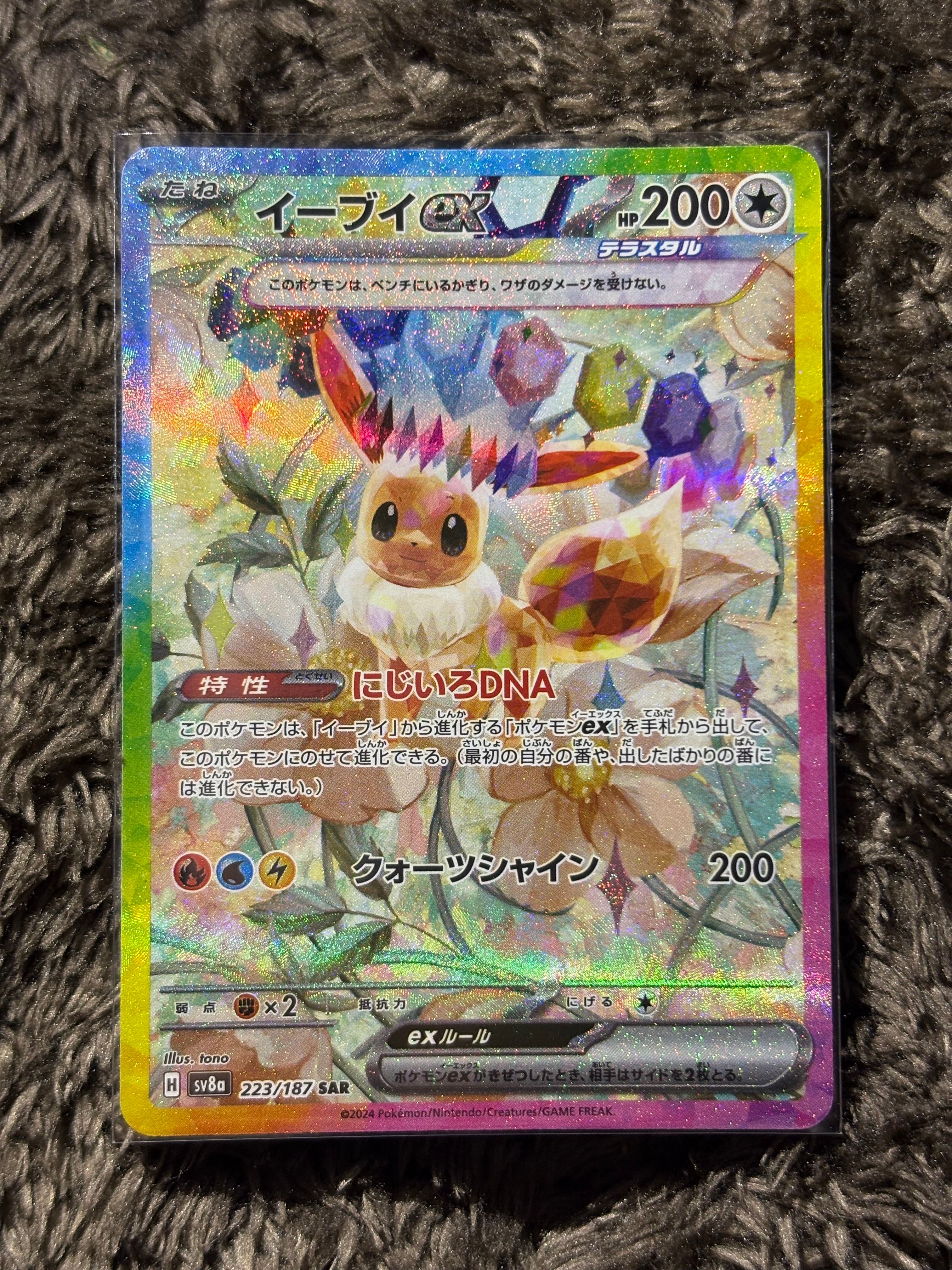 イーブイex SAR [SV8a 223/187](ハイクラスパック「テラスタルフェスex」)