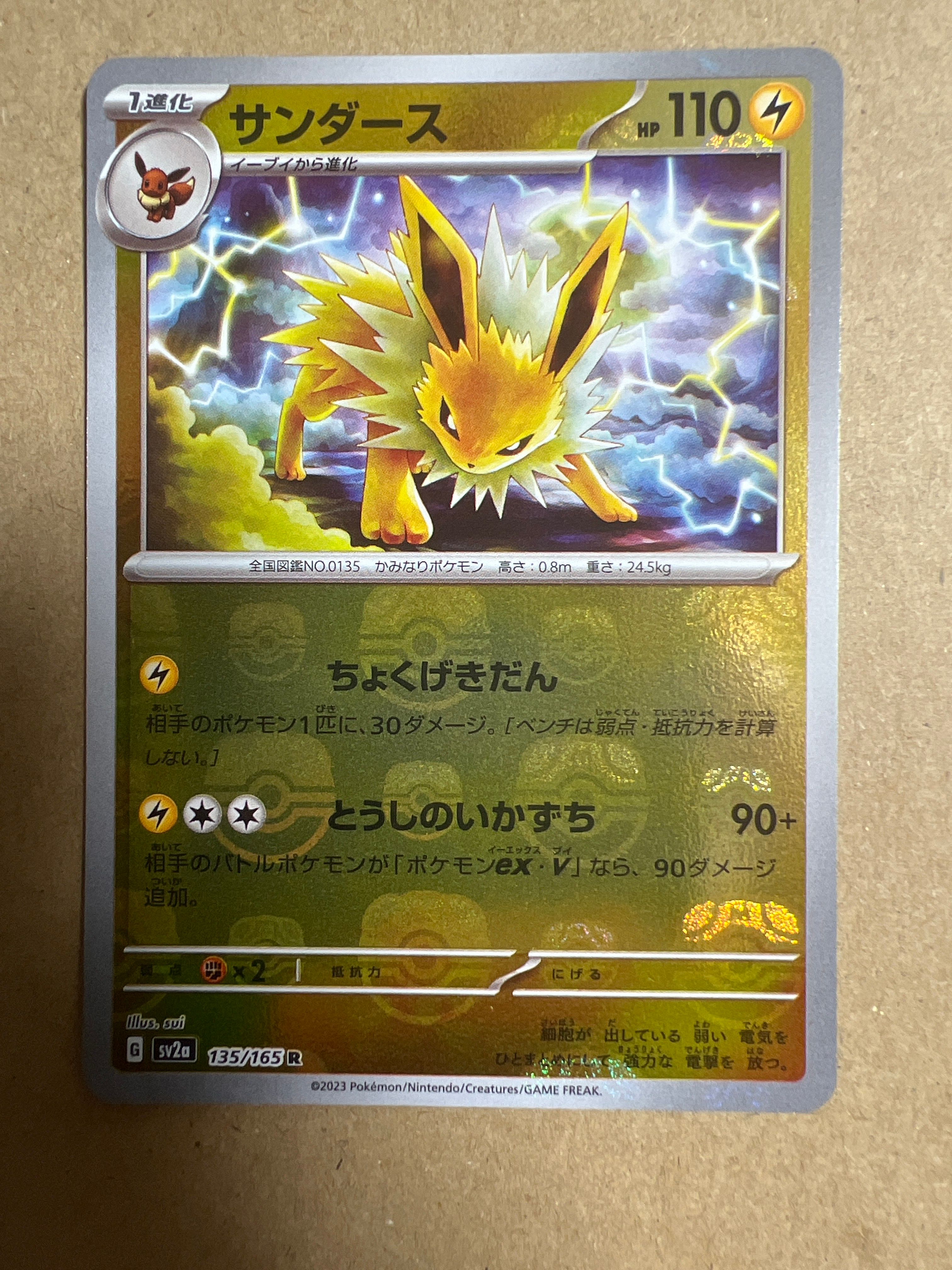 サンダース R: マスターボールミラー[SV2a 135/165](強化拡張パック「ポケモンカード151」)
