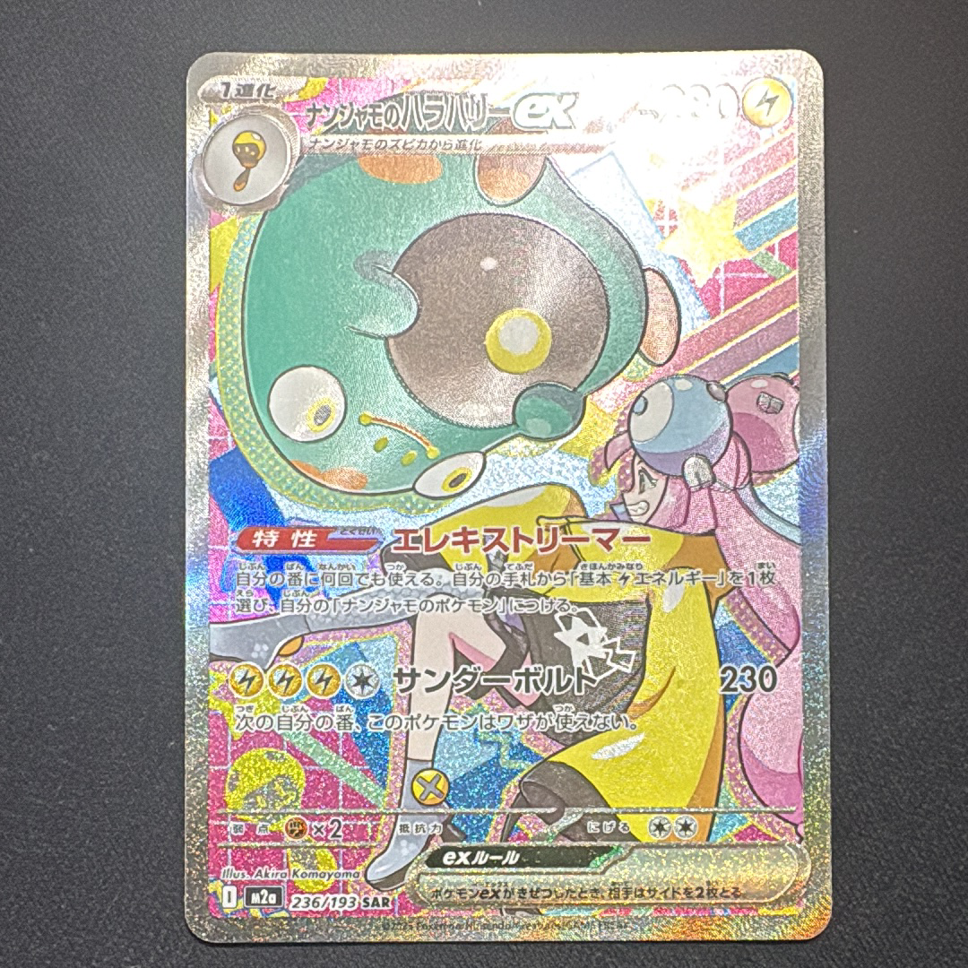 ナンジャモのハラバリーex SAR [M2a 236/193](ハイクラスパック「MEGAドリームex」)