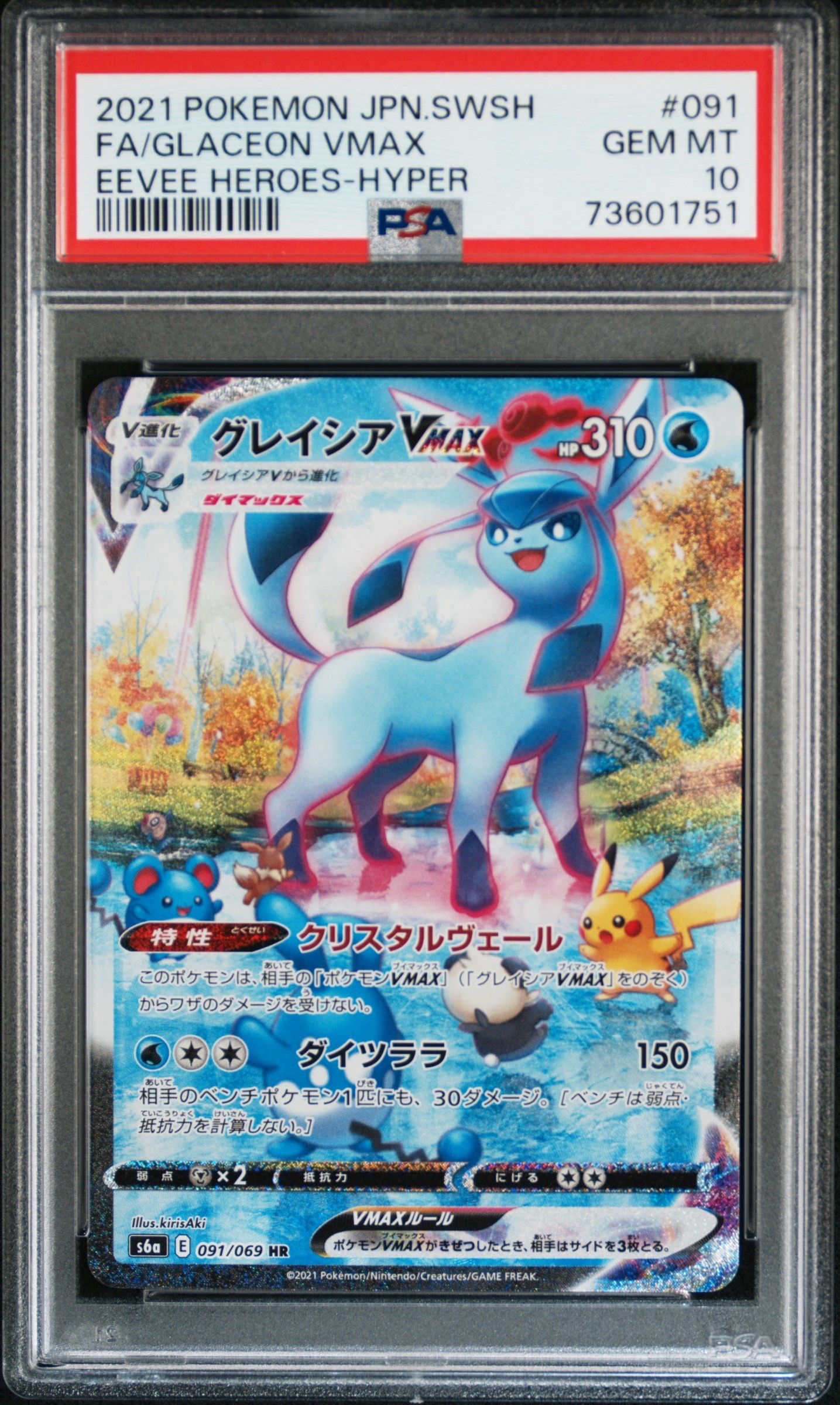 グレイシアVMAX HR: SA[S6a 091/069](強化拡張パック「イーブイヒーローズ」)