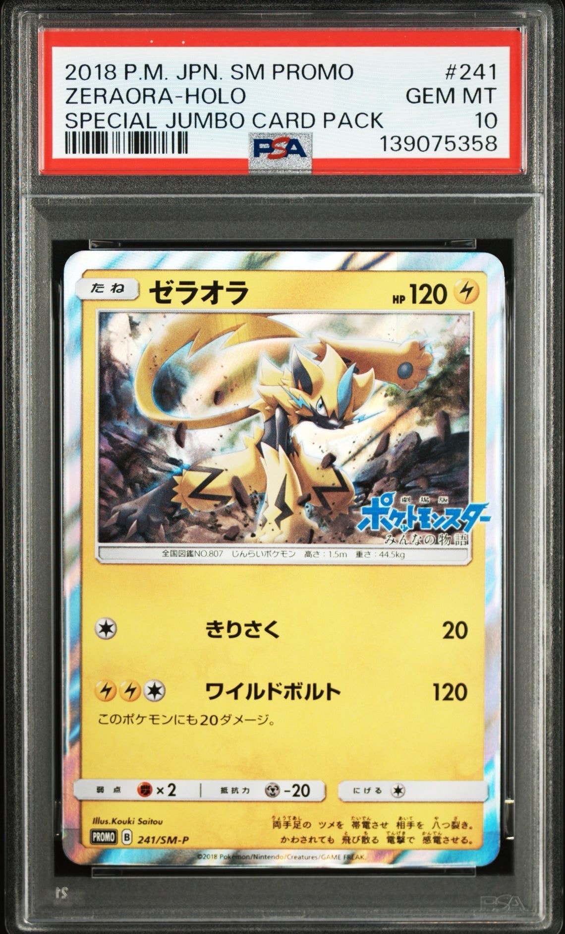 スペシャルジャンボカードパック ゼラオラ SM-P ゼラオラとなかまたち： スペシャルジャンボカードパック
