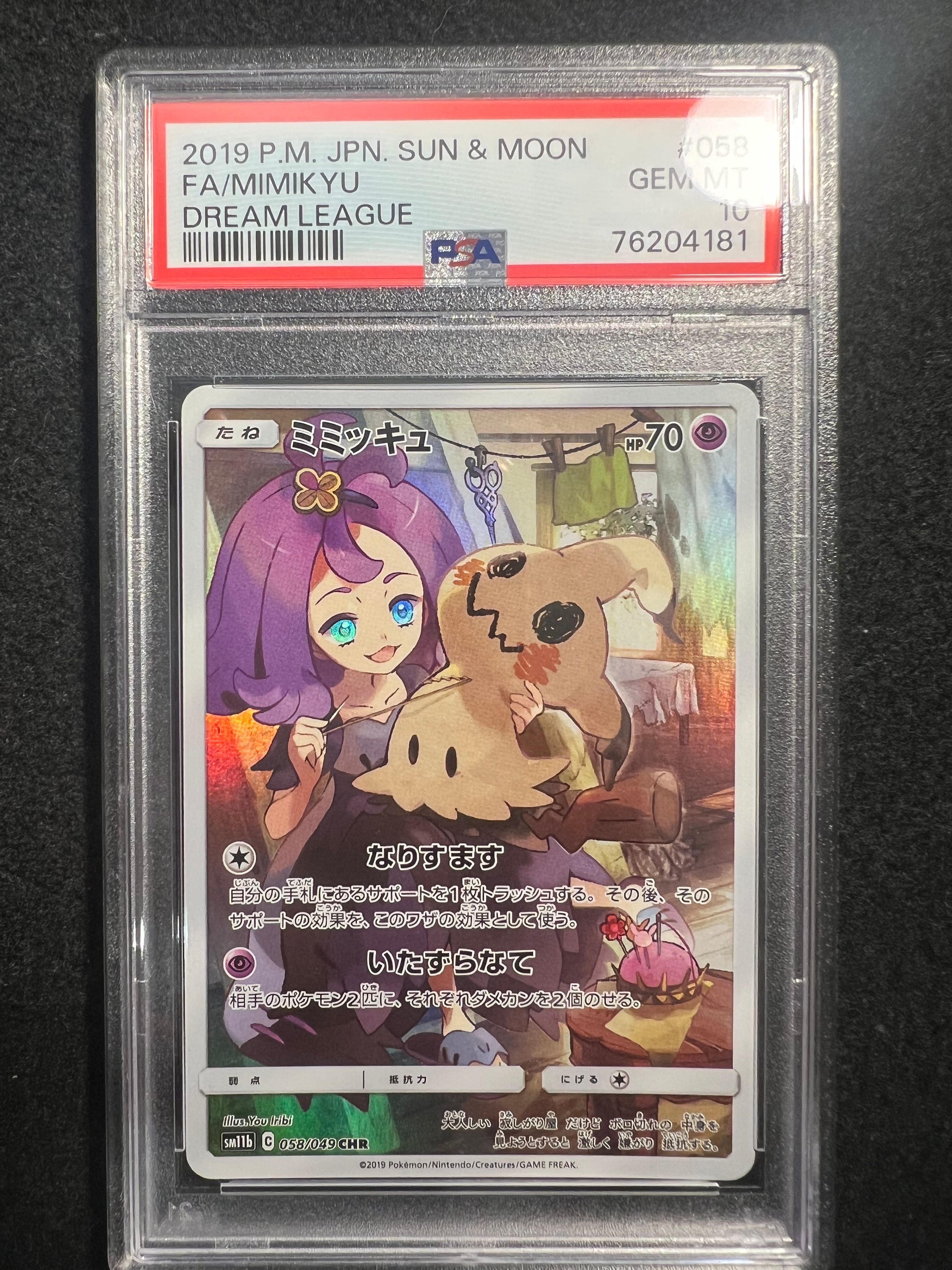 ミミッキュ (アセロラ) CHR[SM11b 058/049](強化拡張パック「ドリームリーグ」)