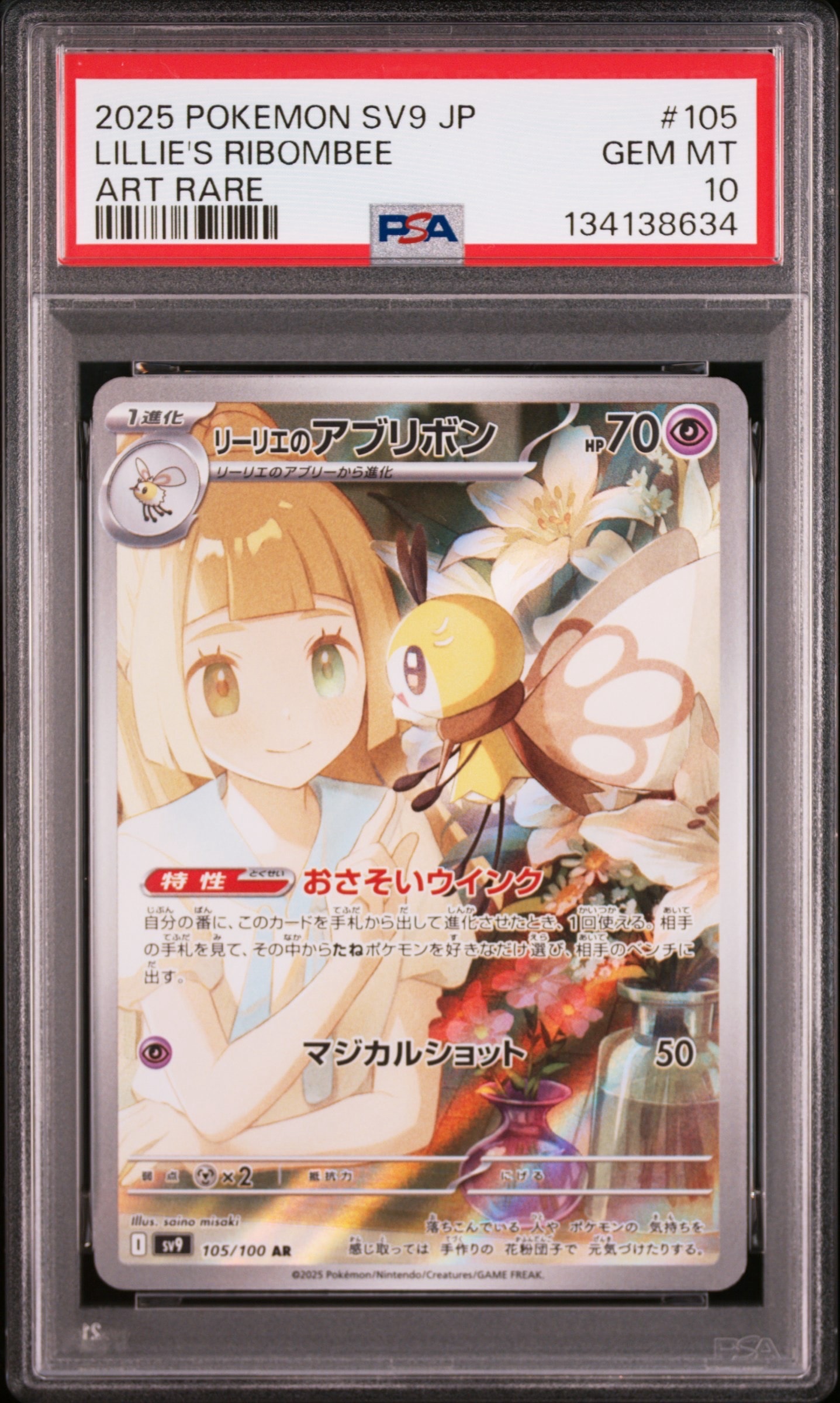 リーリエのアブリボン AR [SV9 105/100](拡張パック「バトルパートナーズ」)